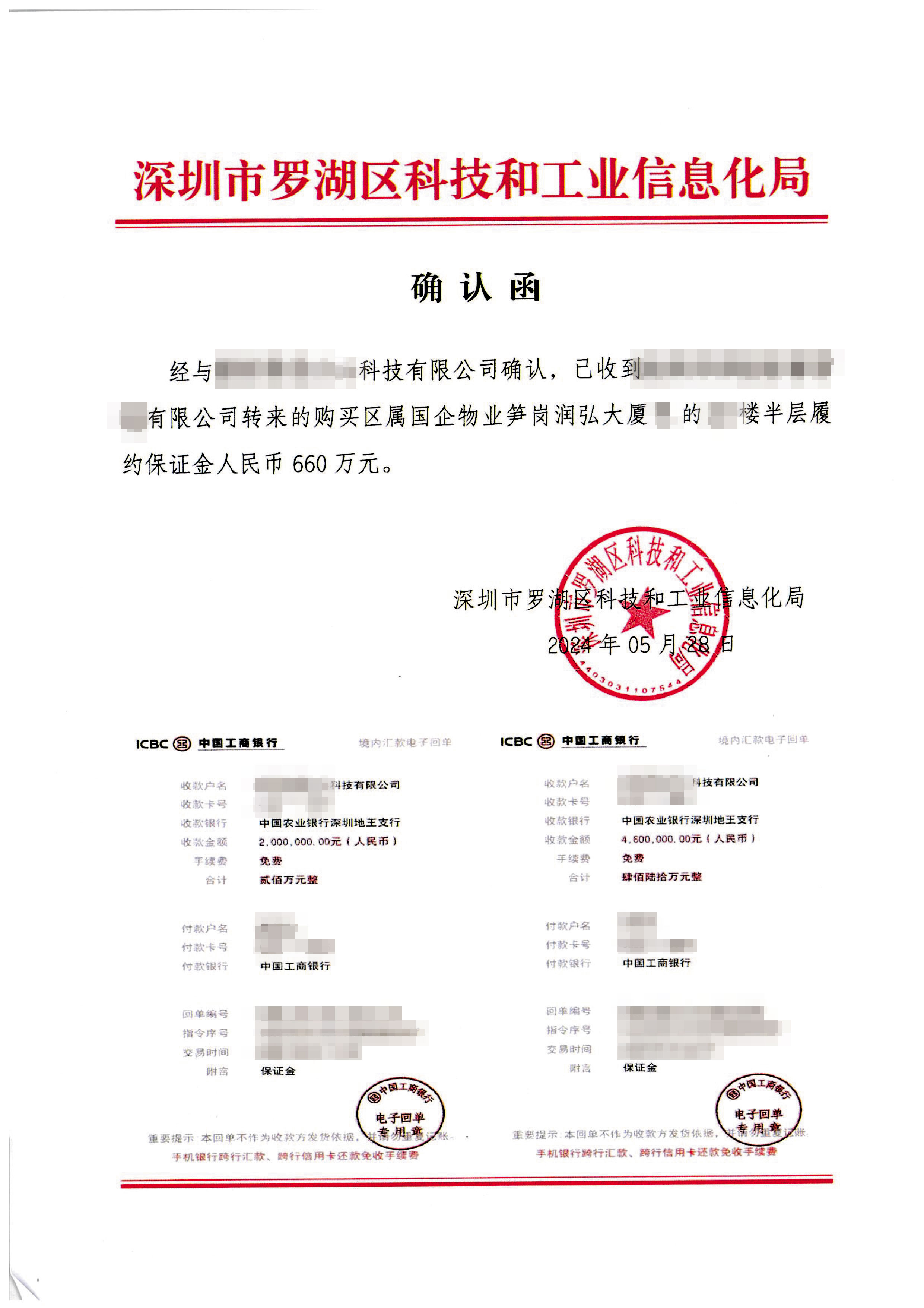 深圳市羅湖區科工局與15家企業簽約後，陸續收下鉅額保證金。（讀者提供）