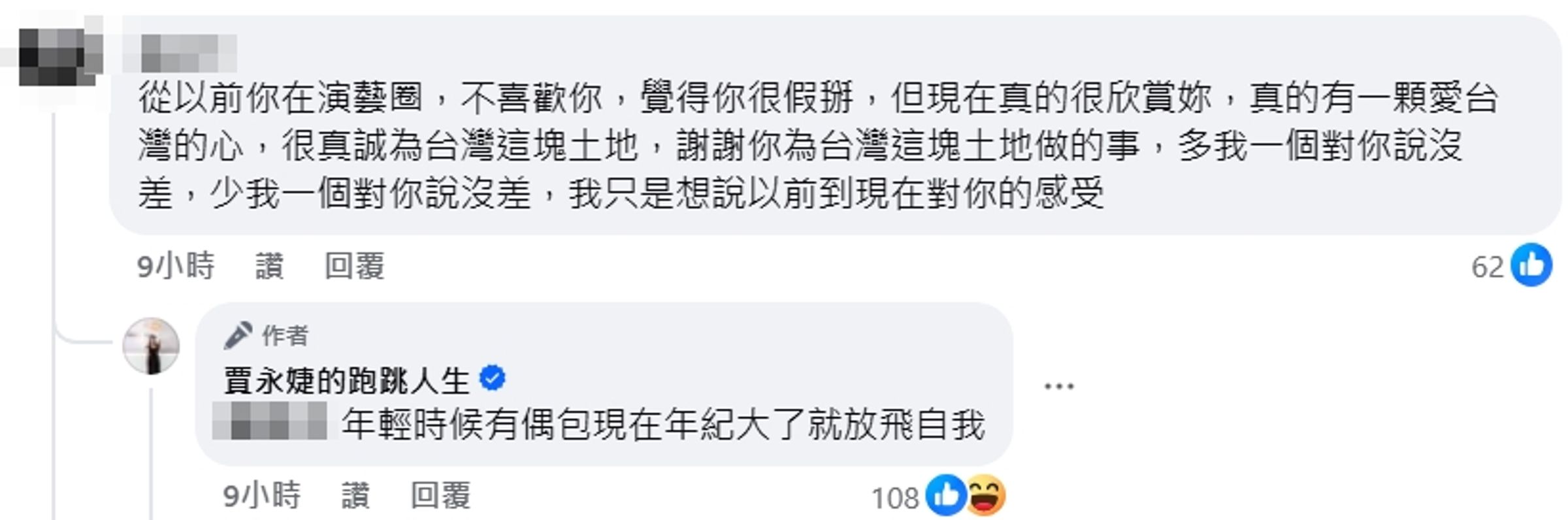 台北101董事長、女星賈永婕今天透露，自己年輕時候有偶包，「現在年紀大了就放飛自我」。（翻攝自賈永婕臉書）