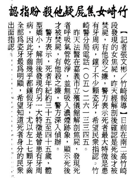警方苦無線索,特別公布焦屍特徵,希望民眾協助指認。(翻攝畫面)