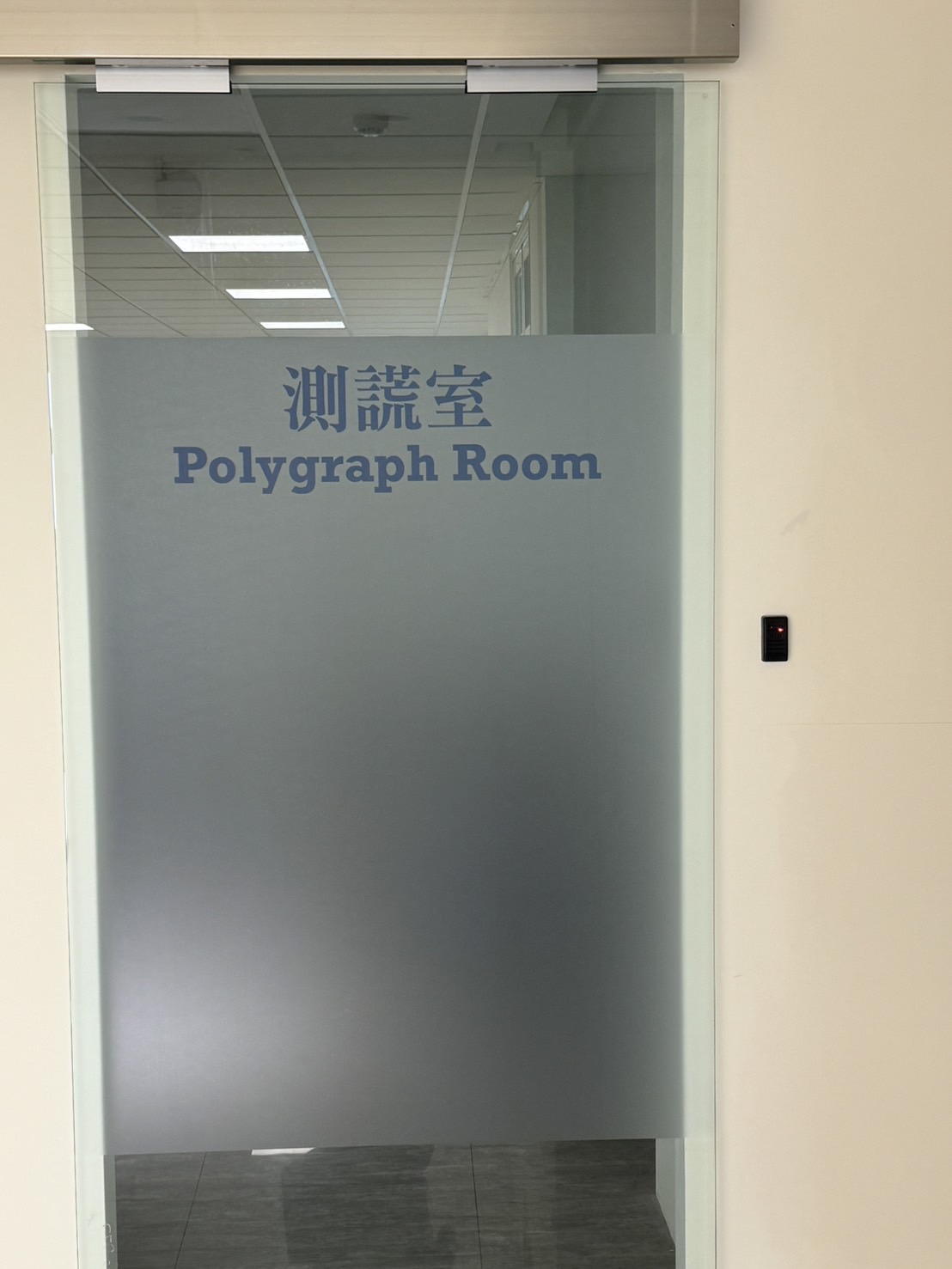 高檢署科偵中心首曝光，包括M化車基地、法拉第袋、手機分析與測謊室全都包，成為打擊犯罪一大密技。（本刊資料照）