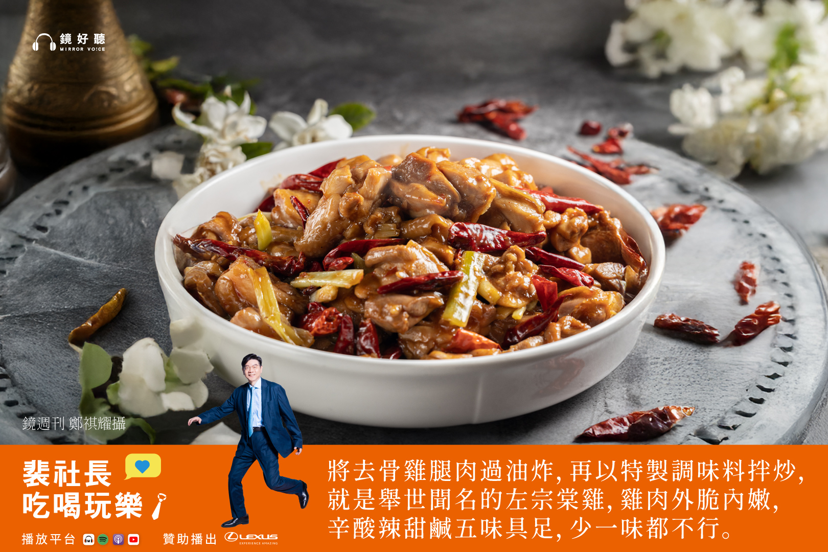 裴社長分享兩道膾炙人口的雞肉名菜——「左宗棠雞」與「麻油雞飯」的美味記憶，不藏私地公開獨門烹飪心法，教導聽眾們如何做出暖身補氣的年節佳餚。（鏡好聽提供/鄭祺耀攝）