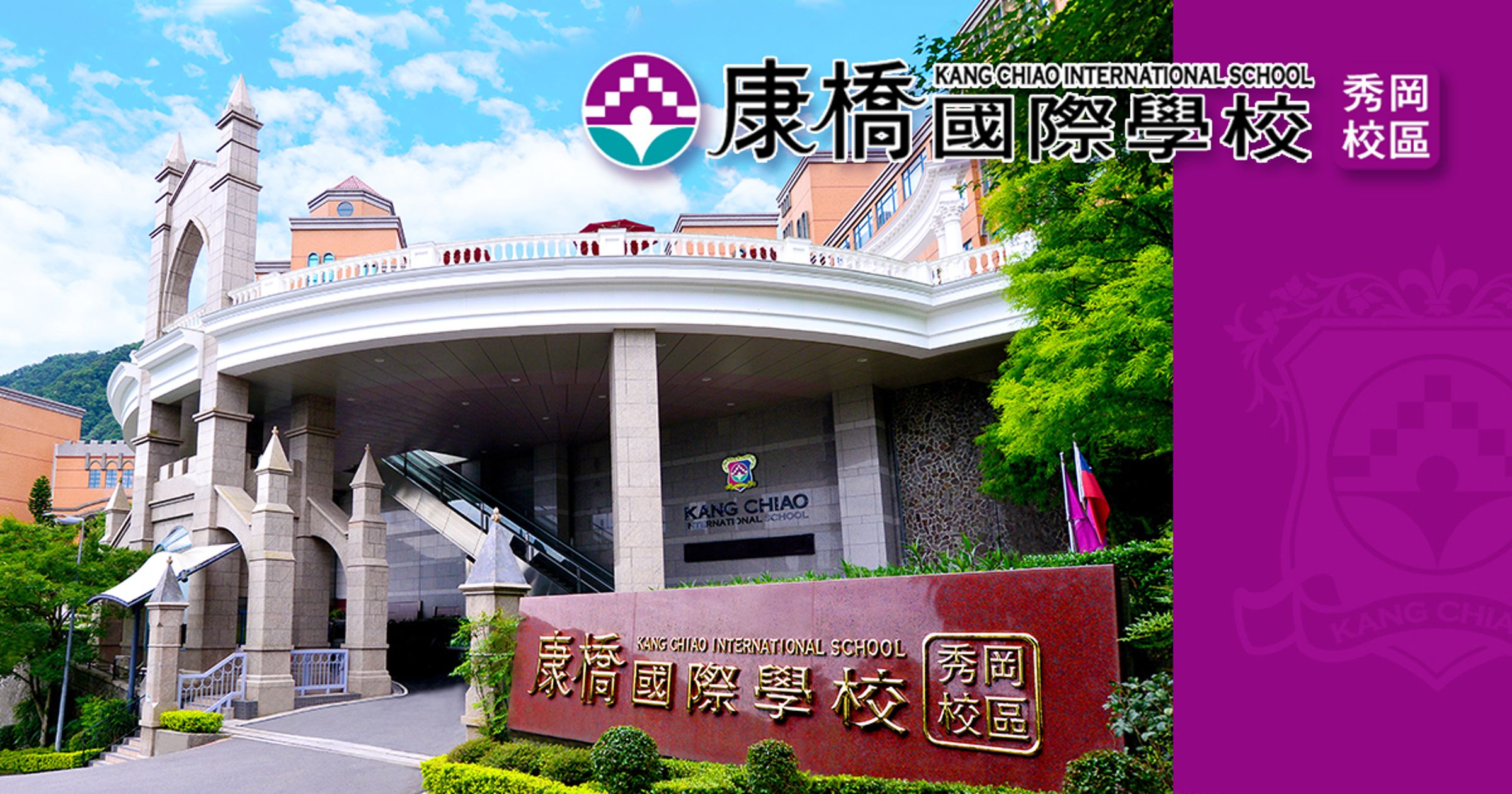 康橋秀岡校區的校車今發生打滑意外，造成2學生受傷。（翻攝自康橋官網）