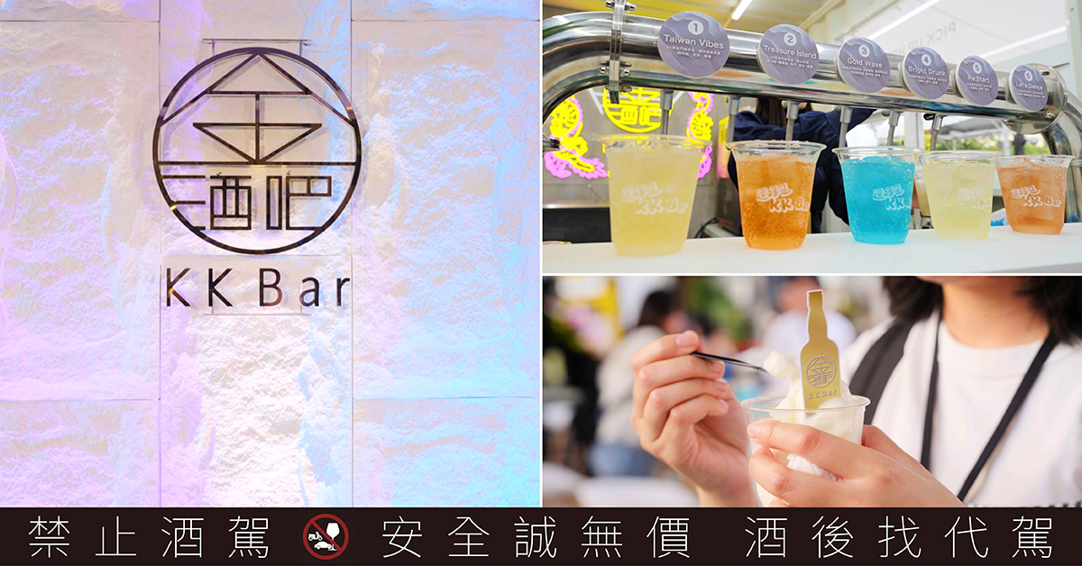 《KK Bar金酒吧》限定登場，即日起至9月14日在華山文創園區，「金門高粱酒特調」通通180元超佛價，等你一起來玩喔！