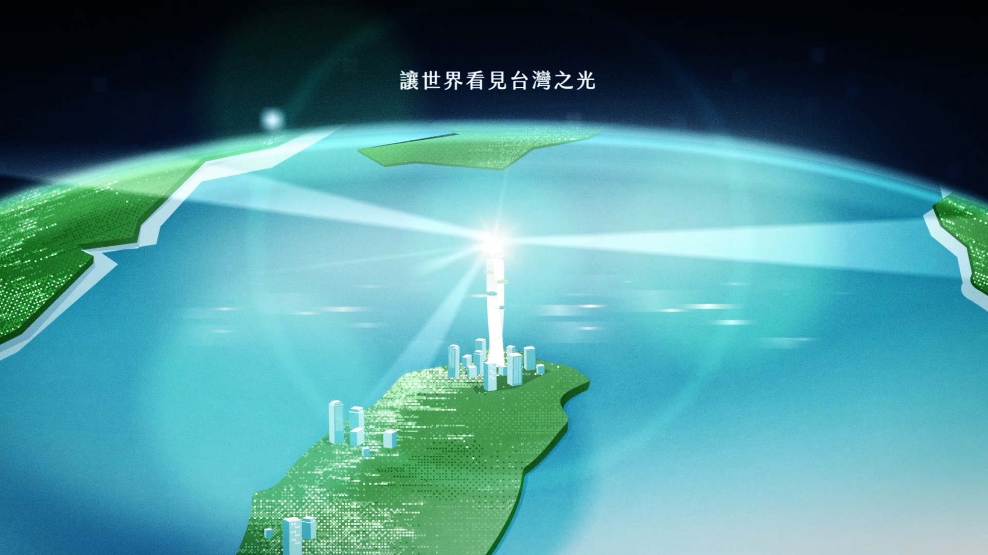 櫃買中心協助臺灣新創企業在世界發光發熱。