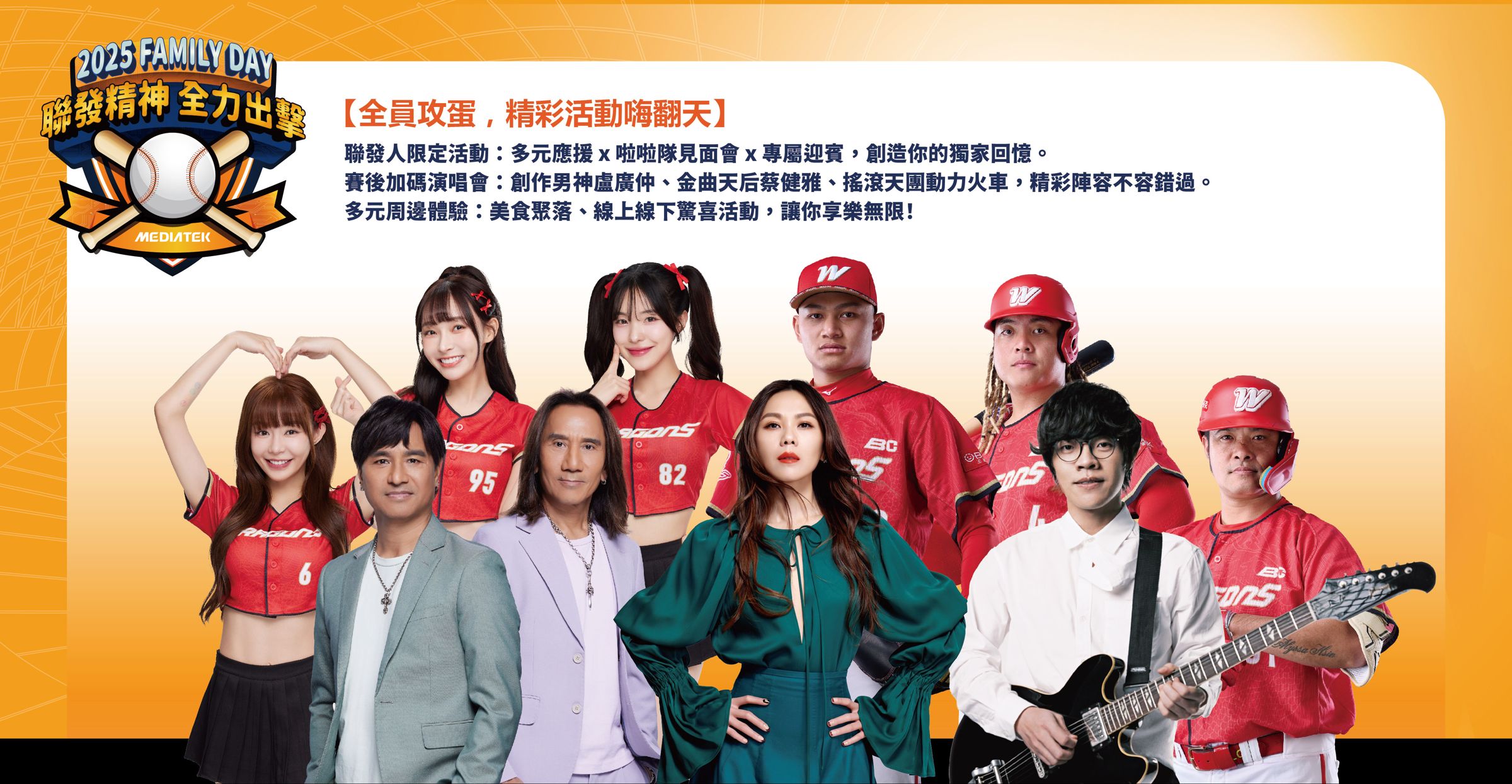 聯發科今年家庭日將於8月31日前進大巨蛋,25,000名的同仁及眷屬將一起觀賞中華職棒賽事經典的「龍象大戰」及賽後演唱會。(聯發科提供)