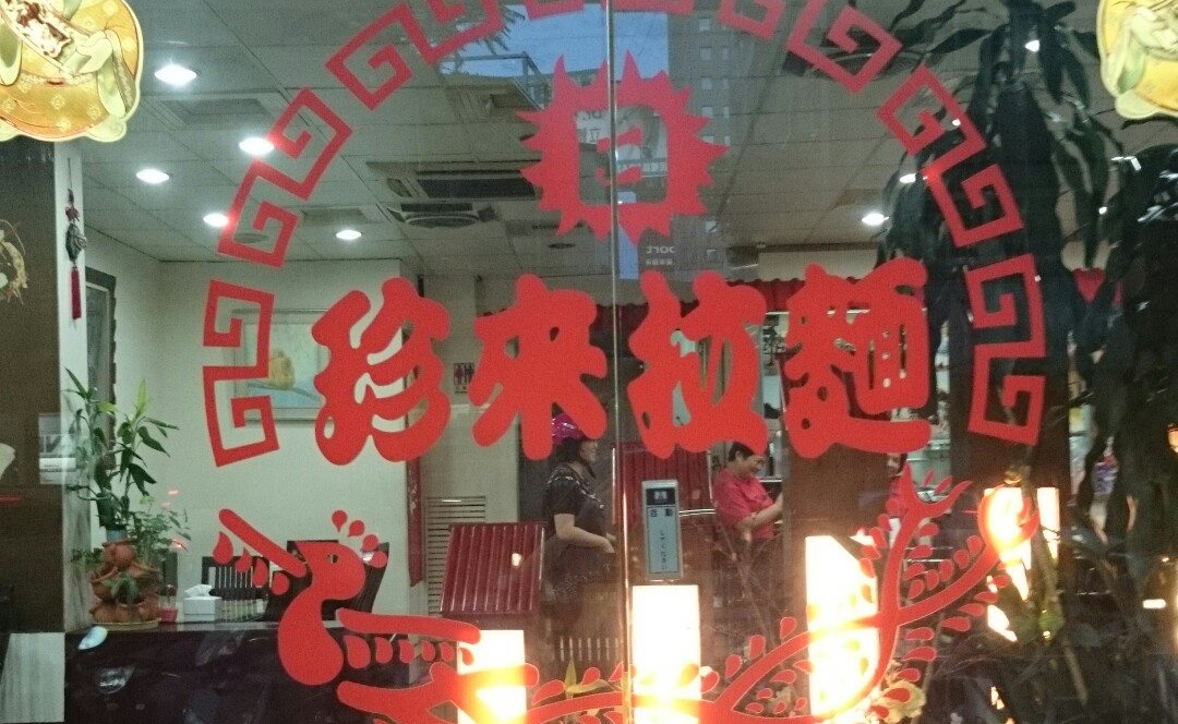 珍來拉麵宣布即將在13日停業消息，不少顧客得知後難過湧入留言。（翻攝自珍來拉麵臉書）