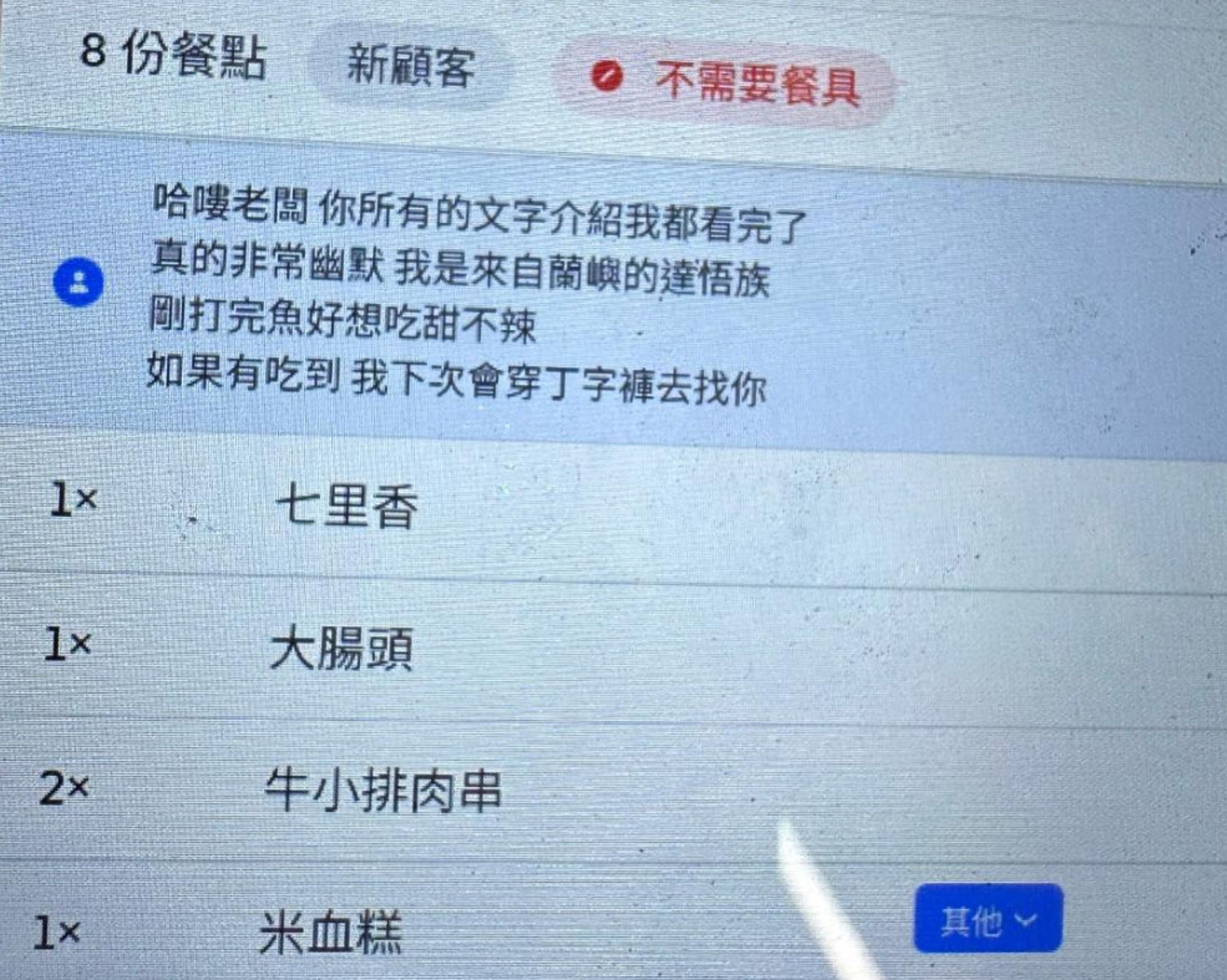 有來自蘭嶼的顧客點外送,下戰帖如果老闆敢送,就穿丁字褲去店內捧場。(翻攝臉書粉專「串癮燒烤」)