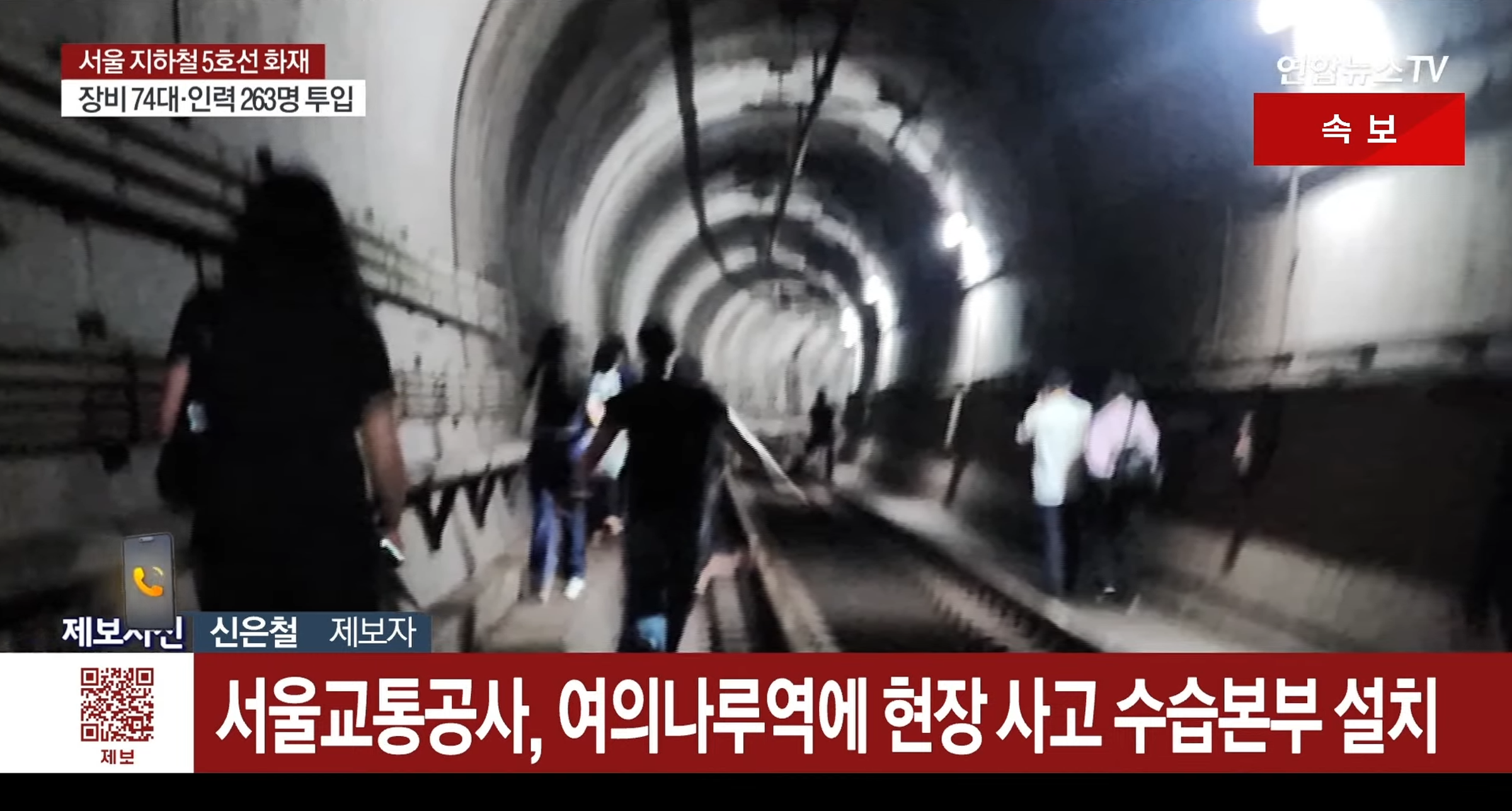 韓國首爾地鐵5號線列車今上午驚傳遭縱火,乘客走隧道疏散。(翻攝自 연합뉴스TV YouTube)