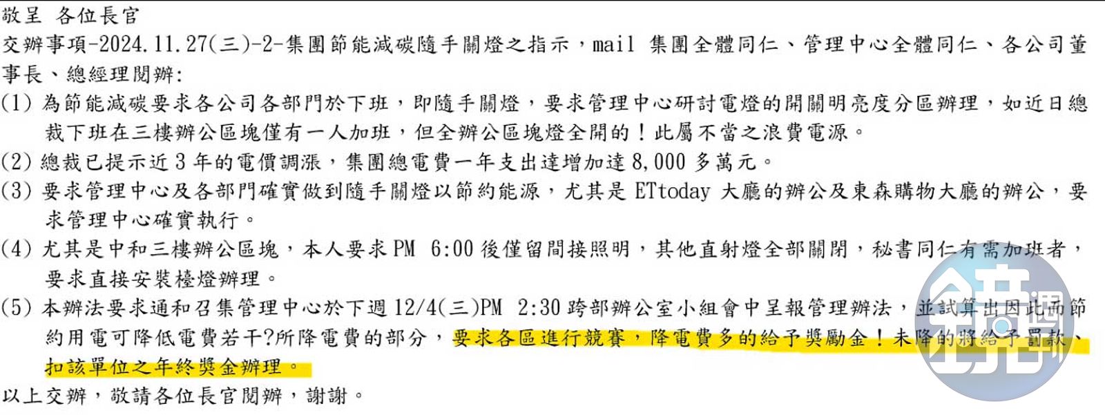 東森購物裁員風波不止,再鼓吹同仁一起節電,成效將納入今年的年終獎金考核。(讀者提供)