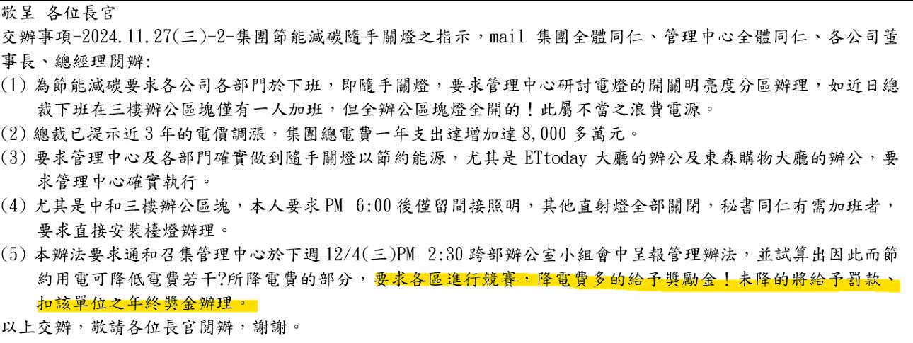 東森購物裁員風波不止,再鼓吹同仁一起節電,成效將納入今年的年終獎金考核。(讀者提供)