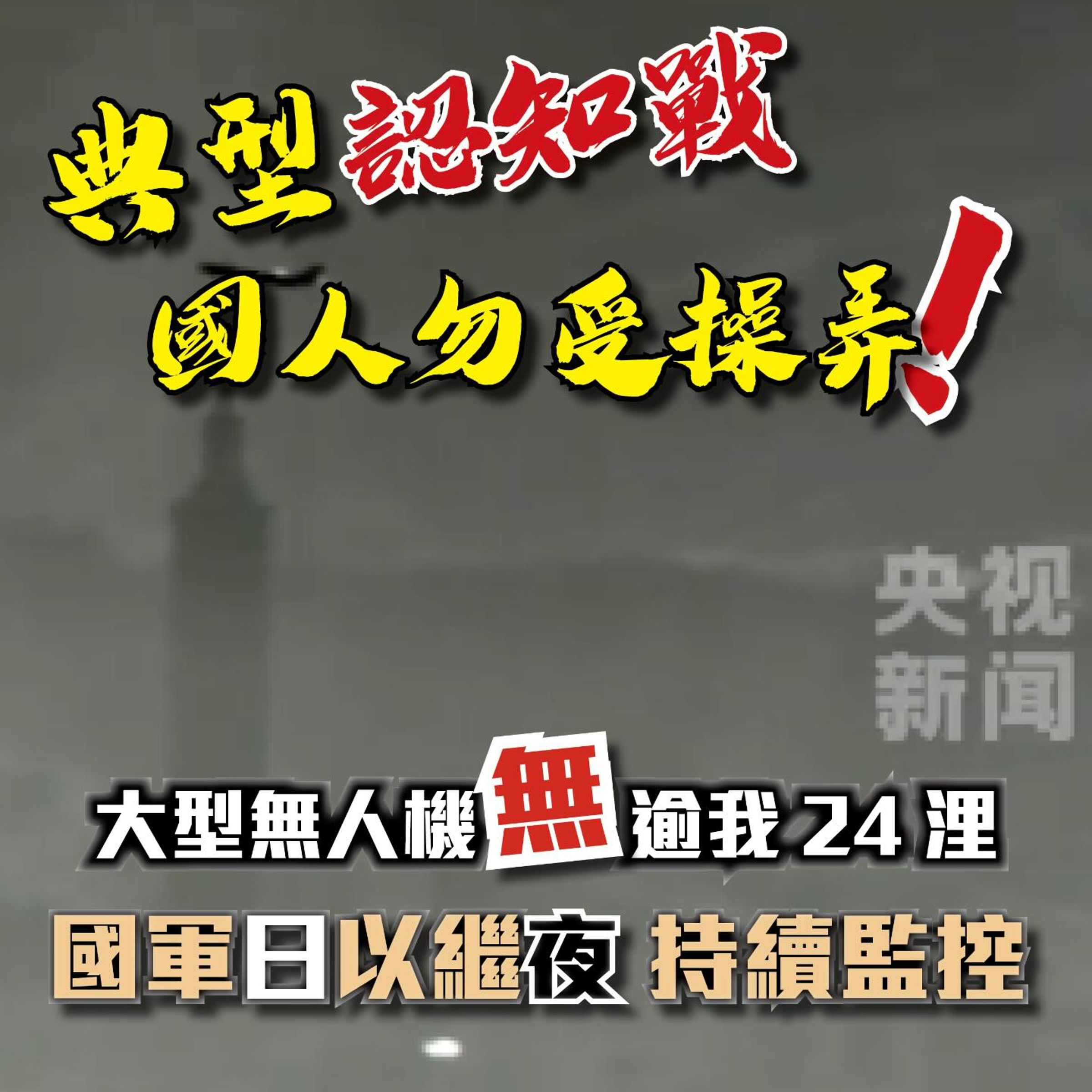 國防部直言中方作法就是典型的認知作戰。(翻攝自Threads@rocmid)