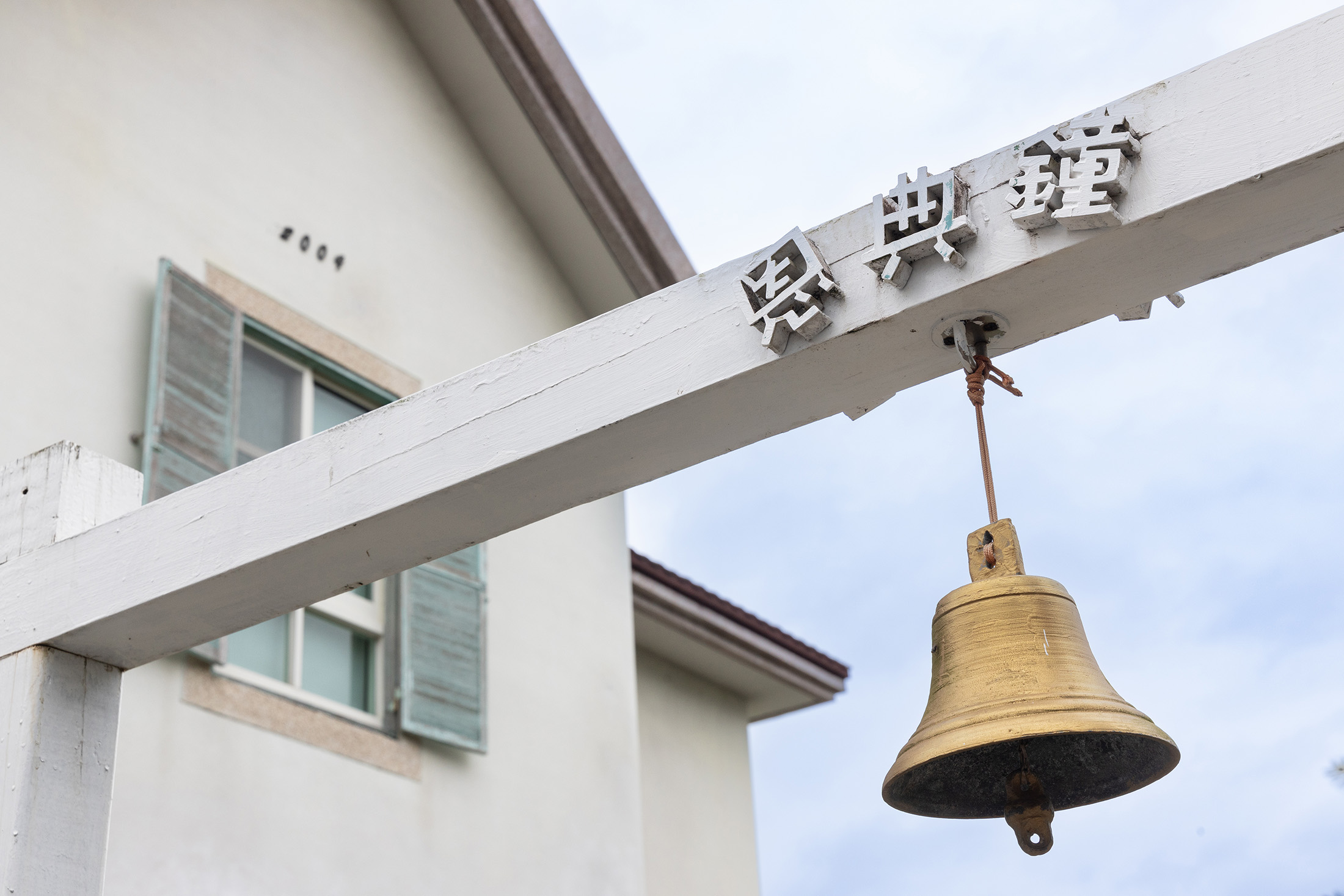 民宿門口旁的恩典鐘,是屋主為了慶祝女兒懷胎成功的紀念。