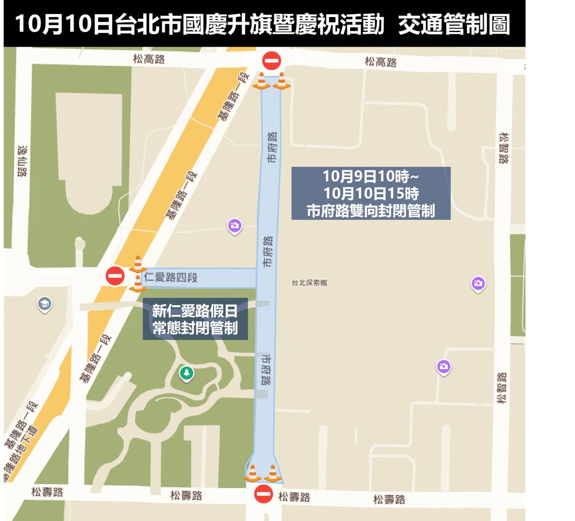 國慶4大活動登場，信義分局公布周邊交通管制。（警方提供）