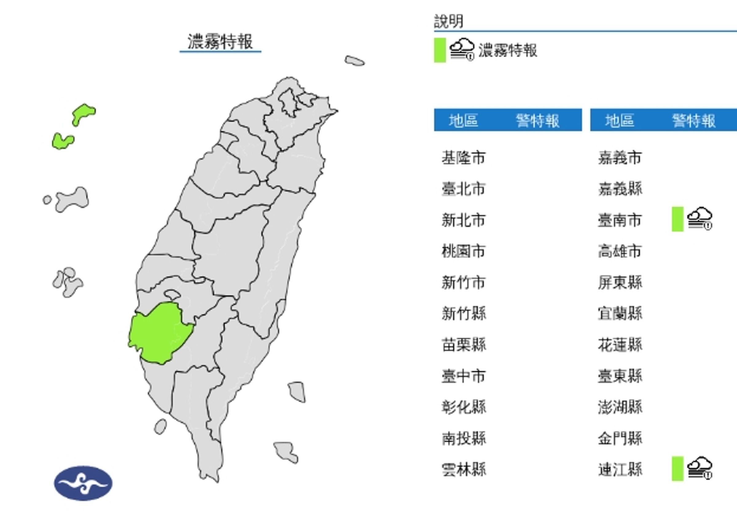 中央氣象署發布濃霧特報。（翻攝自中央氣象署）