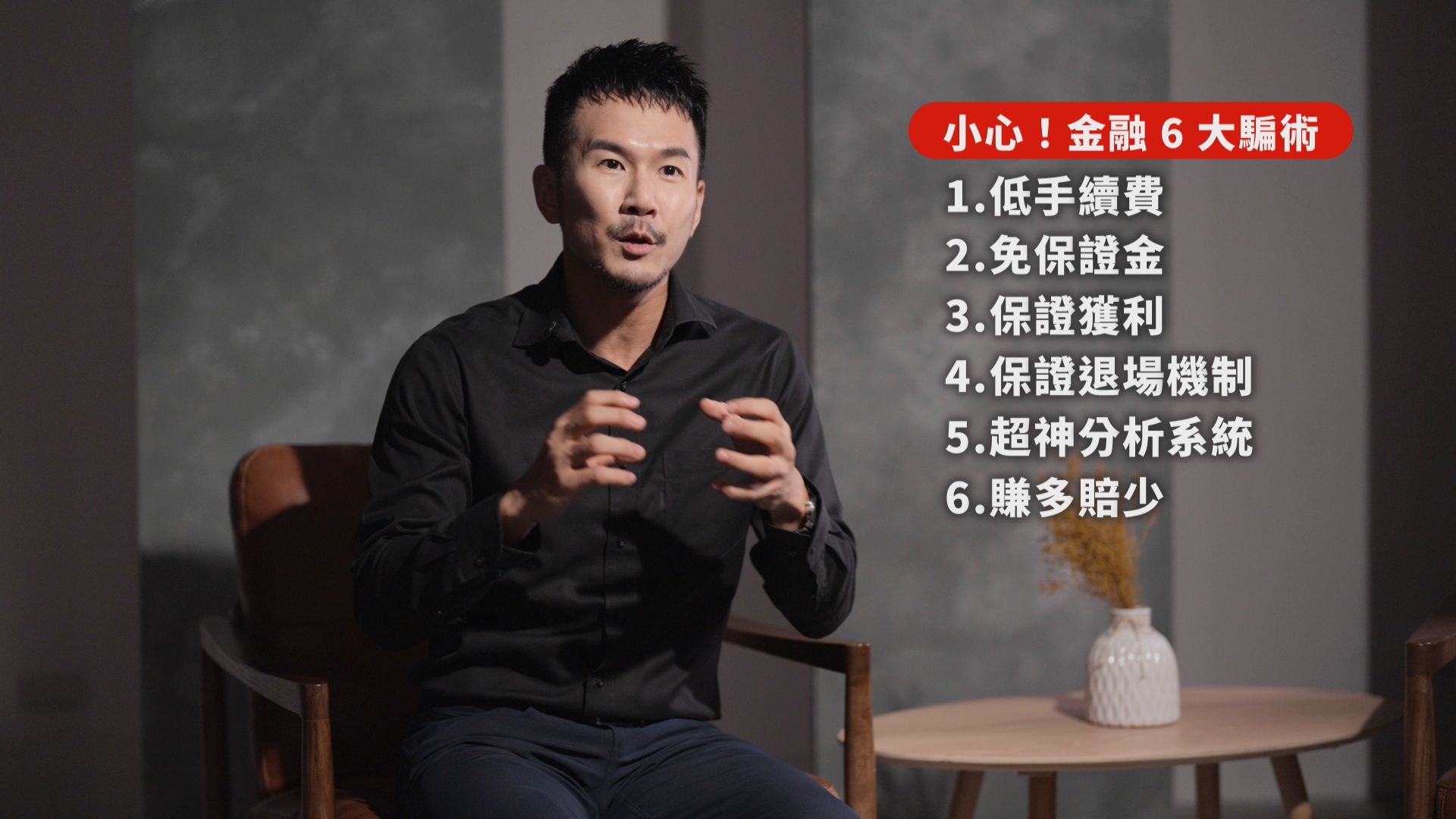 拳能法律事務所詹傑翔律師指出地下期貨詐騙常見的六大騙術,提醒民眾提高警覺,務必選擇主管機關核准的合法期貨業者進行交易。