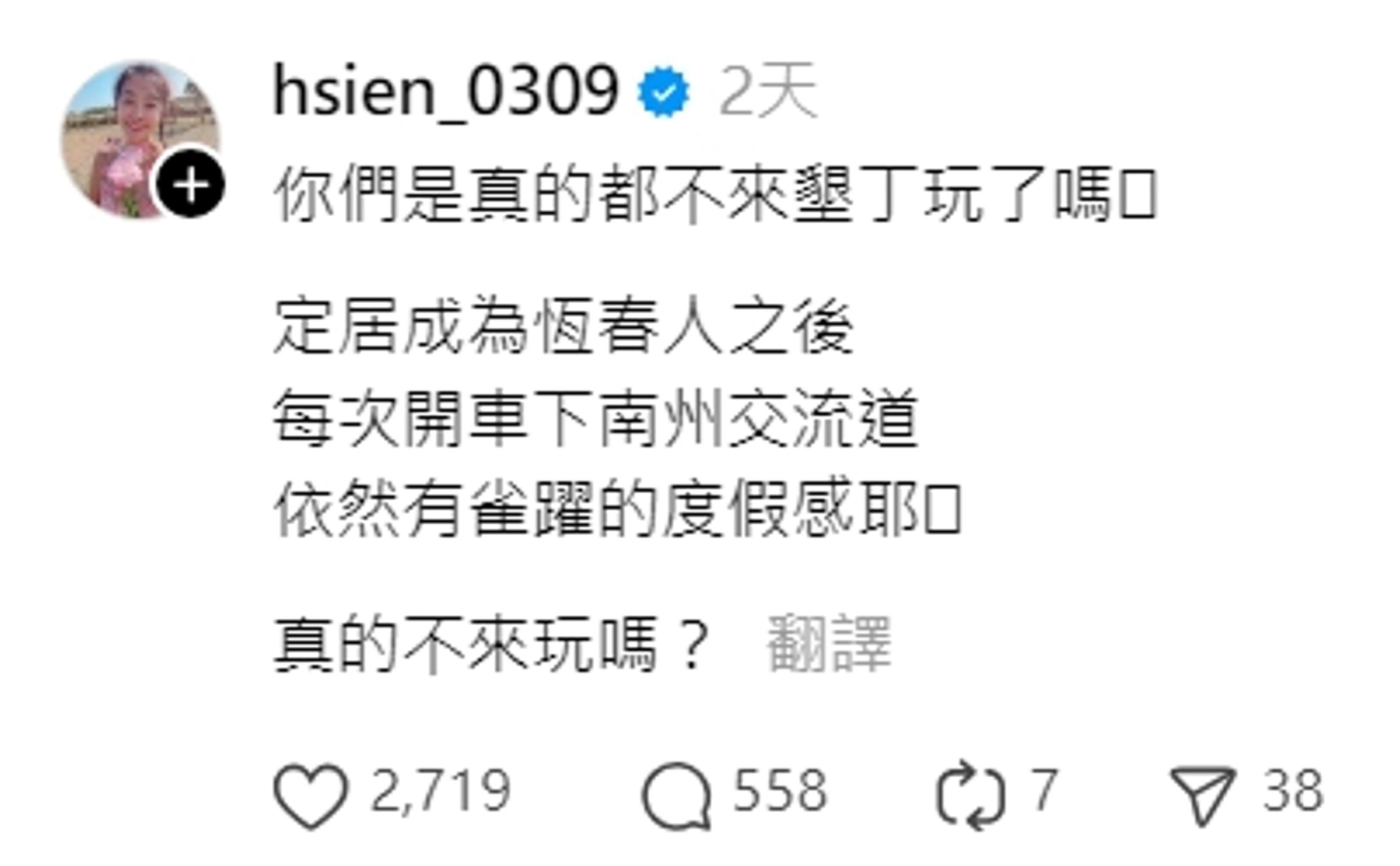 小嫻日前於「Threads」po文,詢問大家「是真的都不來墾丁玩了嗎?」(翻攝自小嫻Threads)
