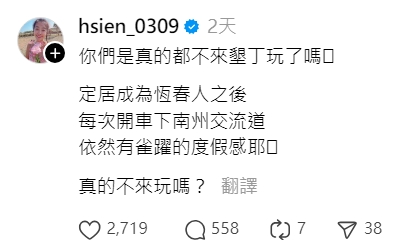 小嫻日前於「Threads」po文，詢問大家「是真的都不來墾丁玩了嗎？」（翻攝自小嫻Threads）