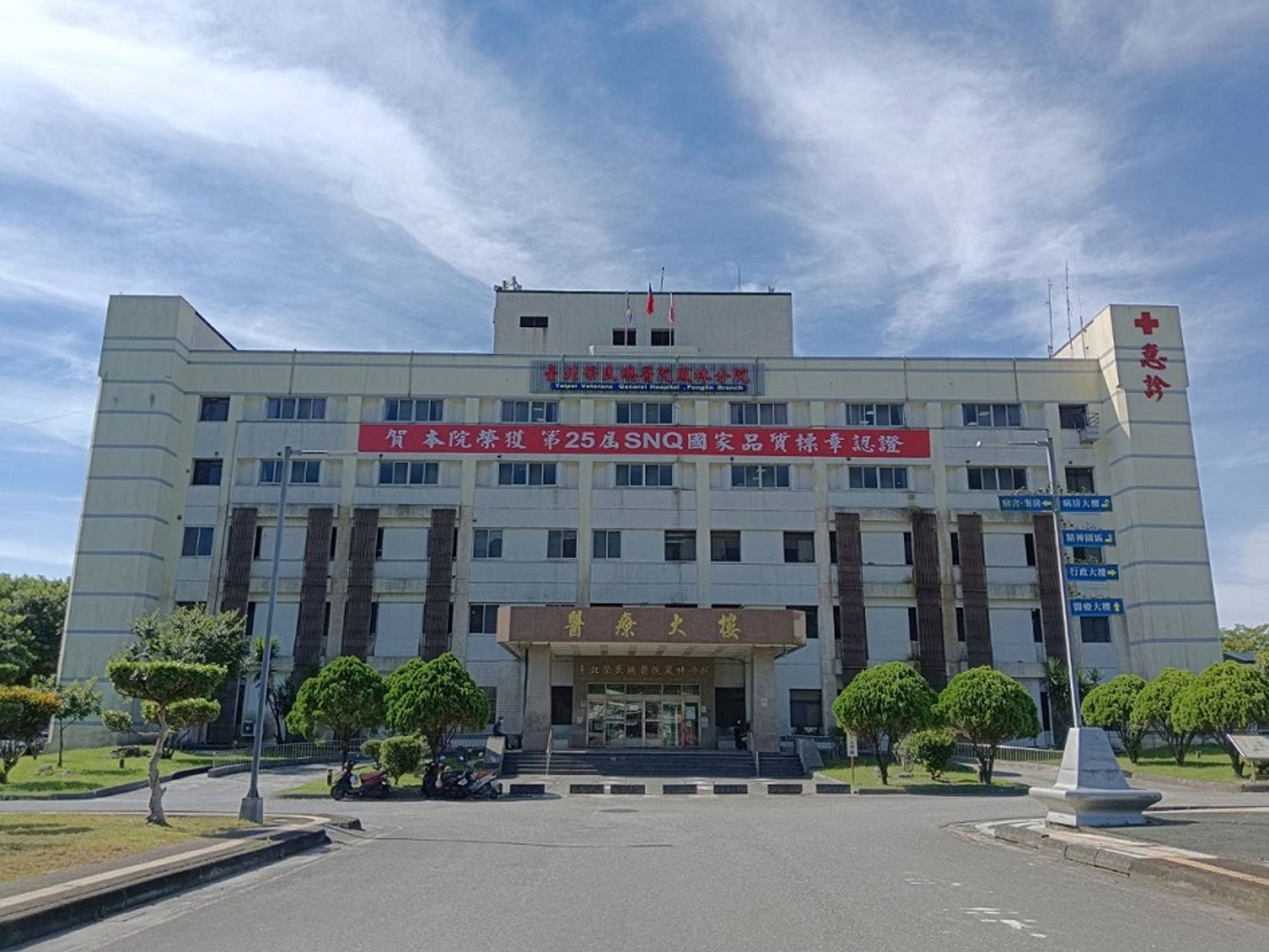 網傳北榮鳳林分院準備關閉,要把40床的病人轉至玉里分院,但院方澄清沒有拒收病人。(翻攝自臺北榮民總醫院鳳林分院臉書)