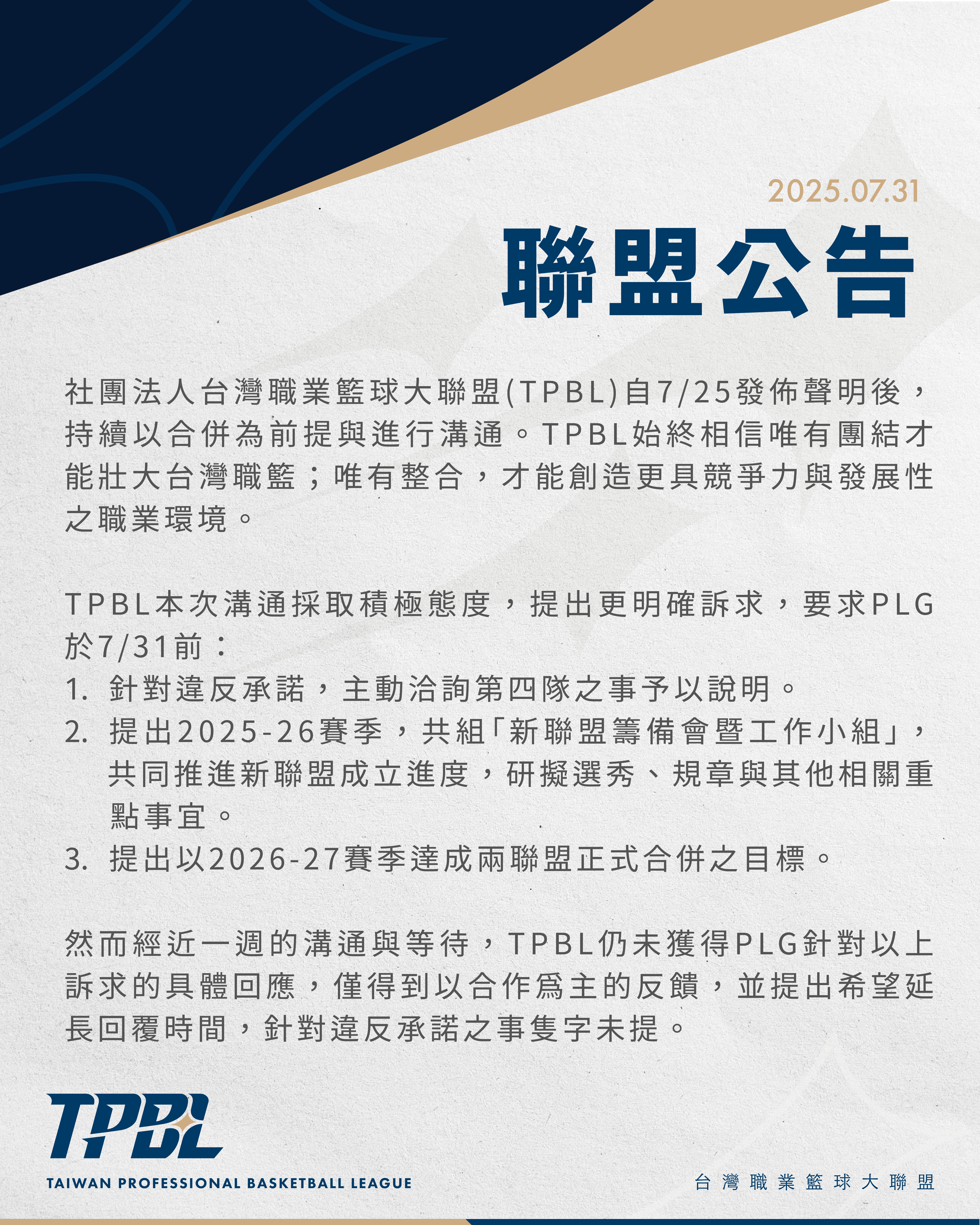 TPBL今晚發聲明表示,因遲遲無法與PLG就合併達成共識,即日起停止所有合併討論,專心備戰新賽季。(TPBL提供)