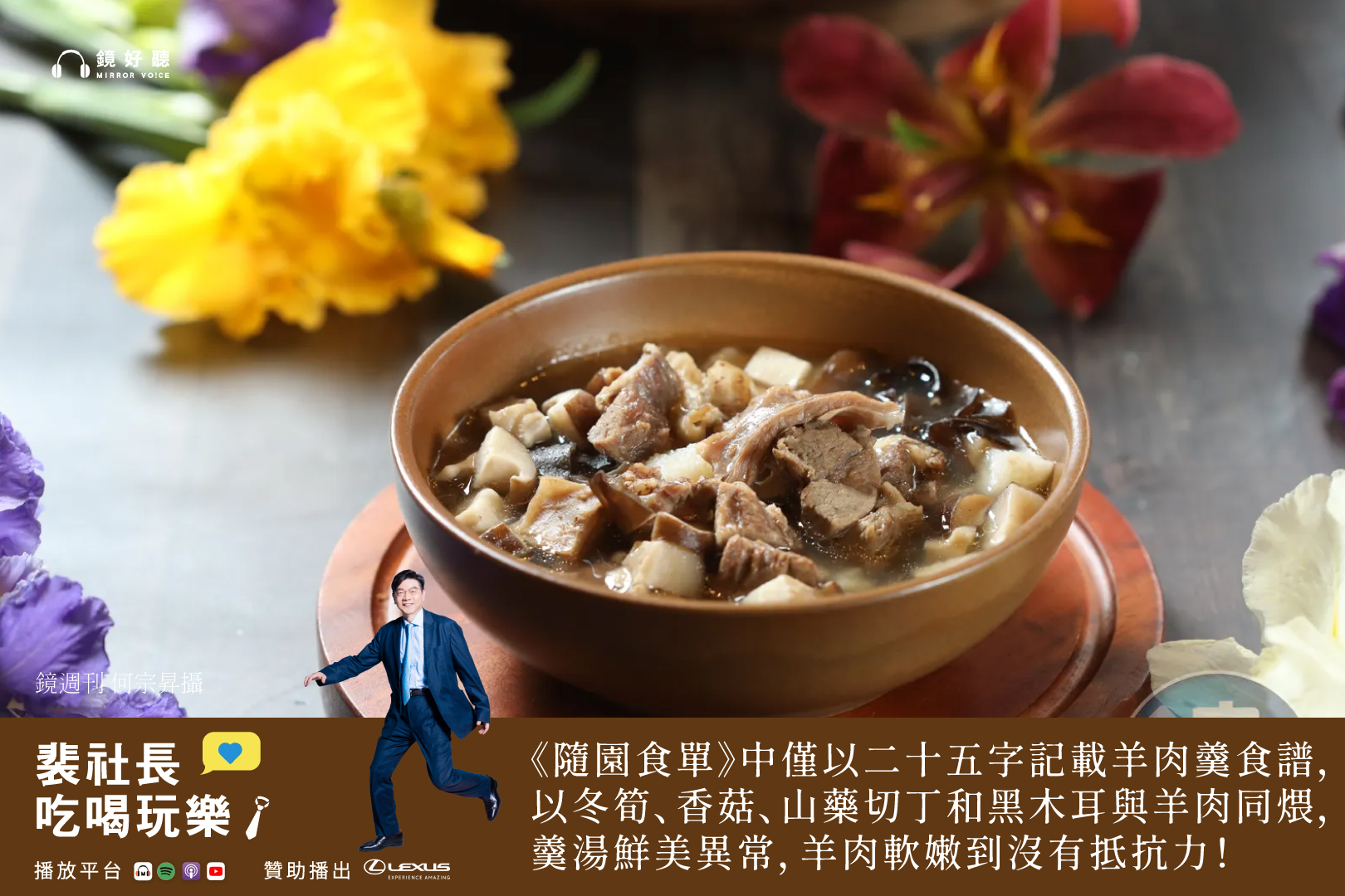 在年菜系列的第六集節目中,裴社長為聽眾規劃了完美的年菜收尾,包含西式宴客大菜「小牛肋排」、復刻古早味的「烏魚子雞粒蛋炒飯」、充滿港式風情的「臘味飯」,以及源自清代食譜的「羊肉羹」。(鏡好聽提供/何宗昇攝)