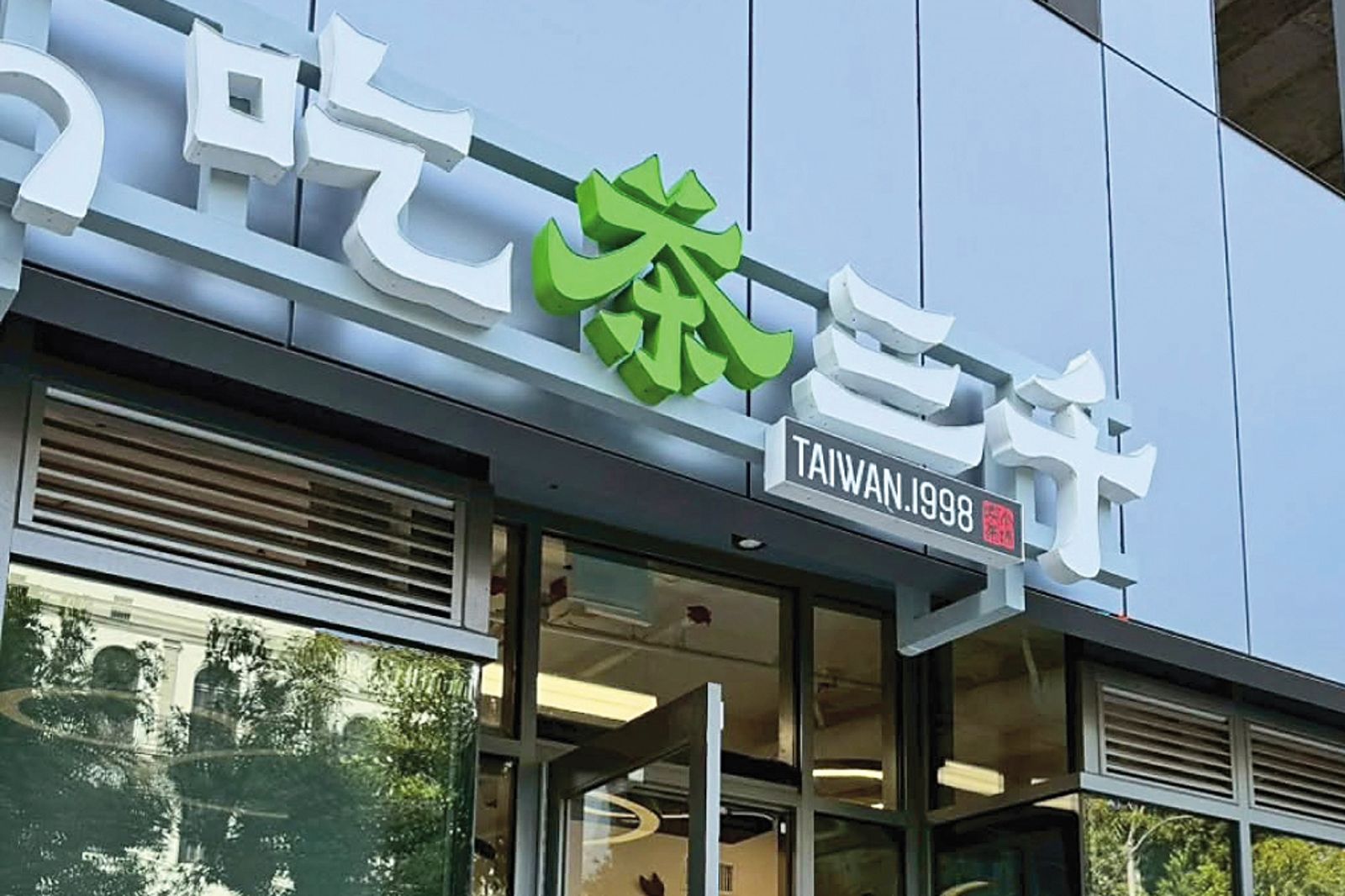 茶飲帝國爆婚變1/吃茶三千橫跨27國逾百店 2年前董座換人爆奪權戰火