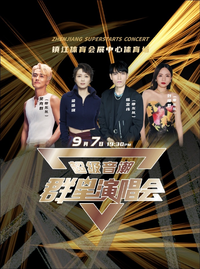 鎮江這場拚盤商演受邀歌手在對岸都算有高知名度,但以資歷來說,還是梁詠琪咖位最高。(微博圖片)