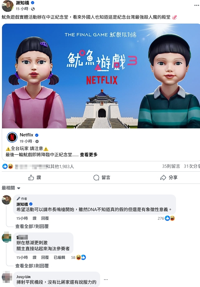 Netflix將《魷魚遊戲》實體活動辦在中正紀念堂，掀起熱烈討論。（翻攝自謝知橋臉書）