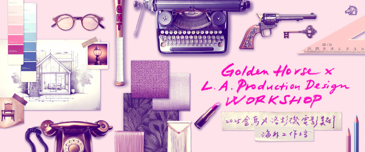 2025金馬X洛杉磯電影美術海外工作坊即起開放報名。（翻攝自goldenhorse.org.tw）