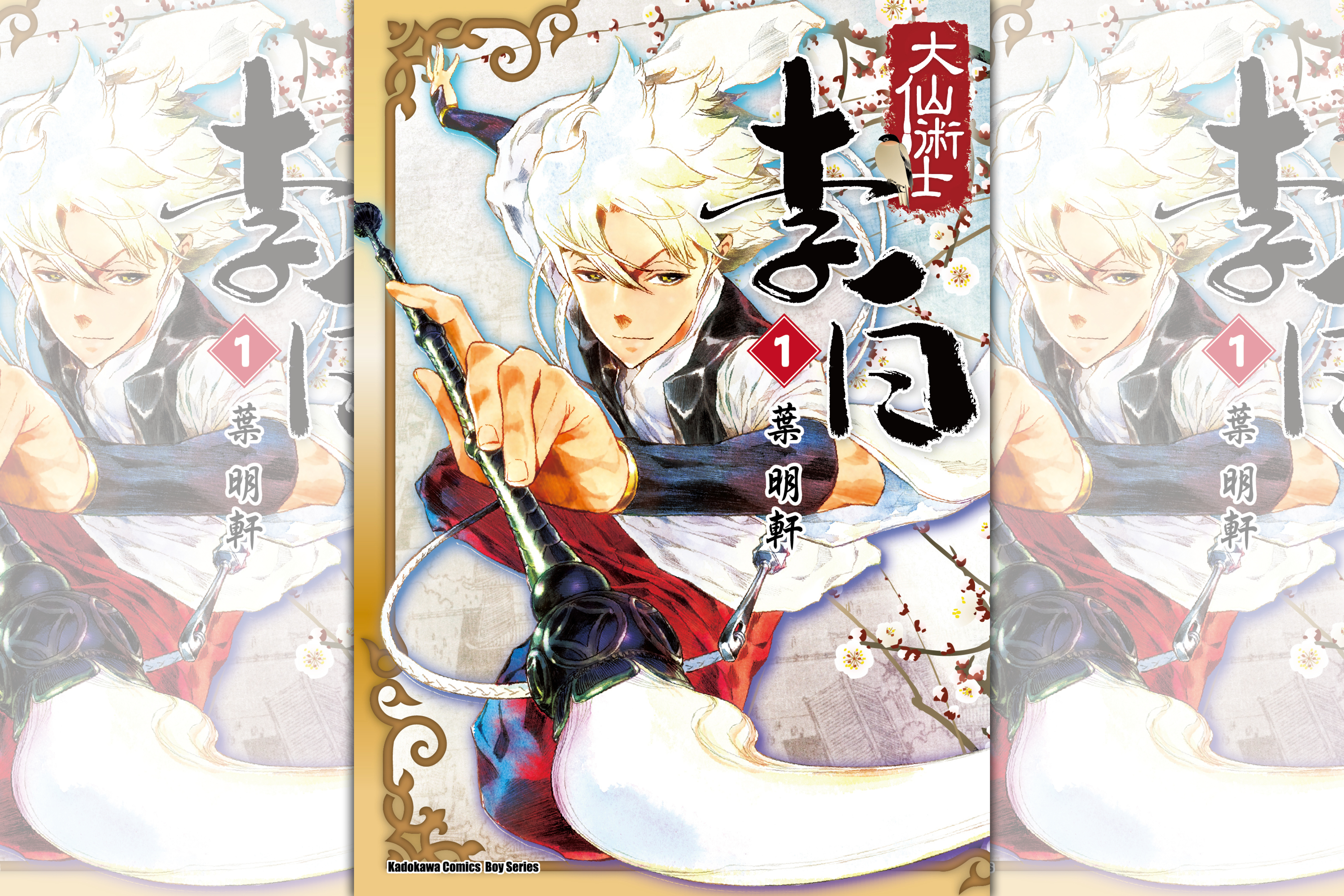 《大仙術士李白》除了熱血的友情，還帶入作者個人的幽默感。（台灣角川提供）