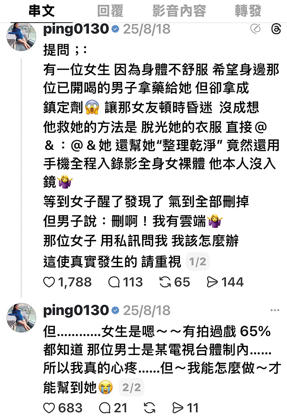 8月18日,江祖平擔憂不雅影片外流,隱匿受害者身分上網發了求救文。(翻攝自江祖平Threads)