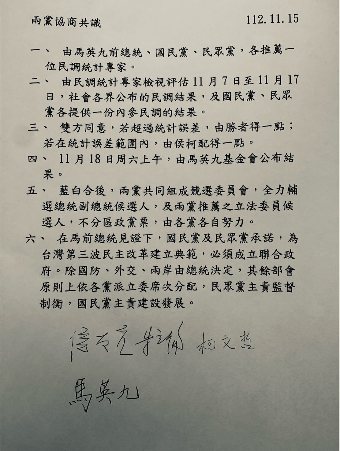 藍白協商後針對候選人決定方式達成共識。（翻攝畫面）