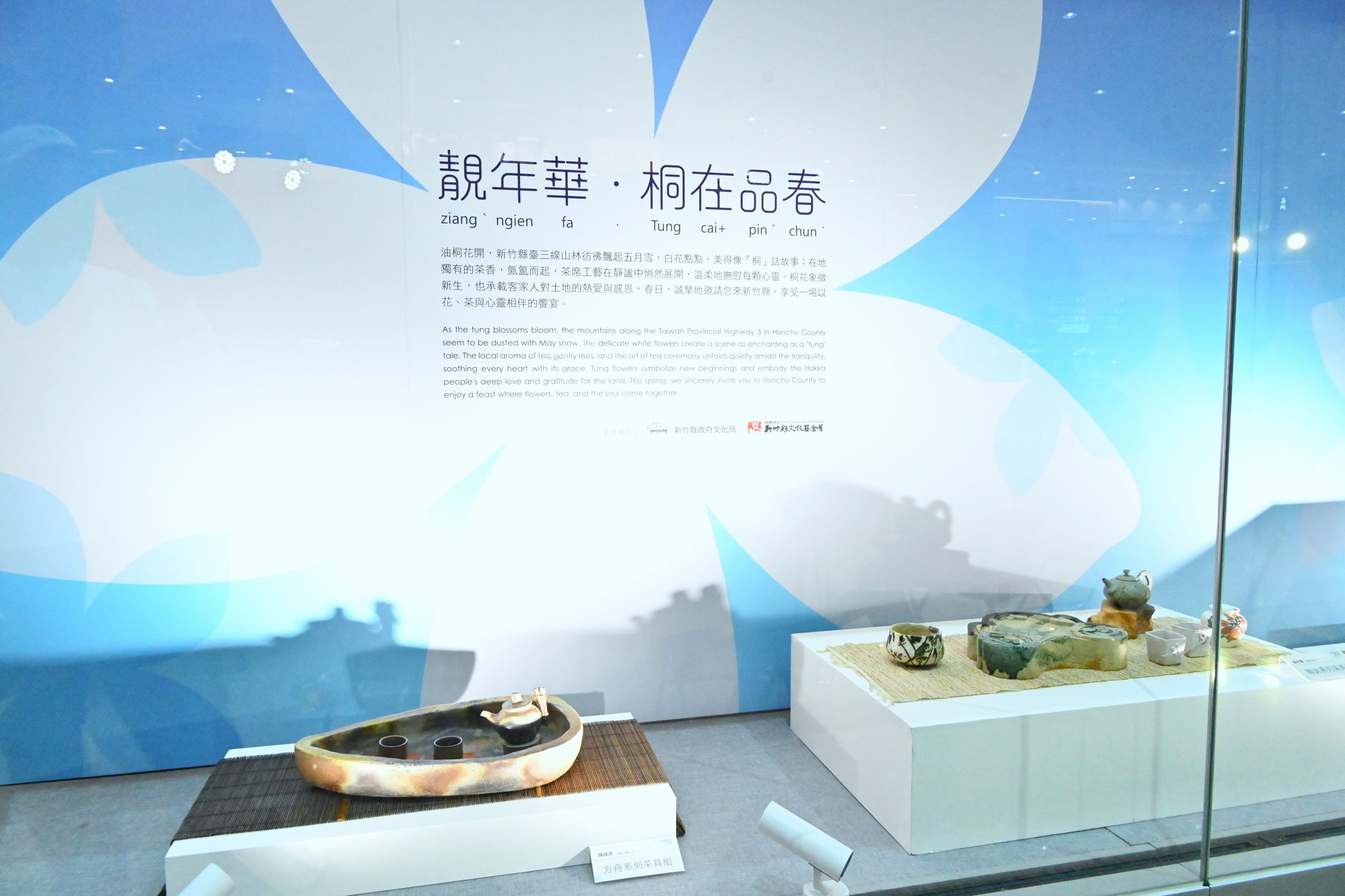 特展整體風格以「青春繽紛」為基調,呼應新竹縣是全國數一數二的年輕城市,也象徵新竹縣的客家文化既緊密地與傳統連結。