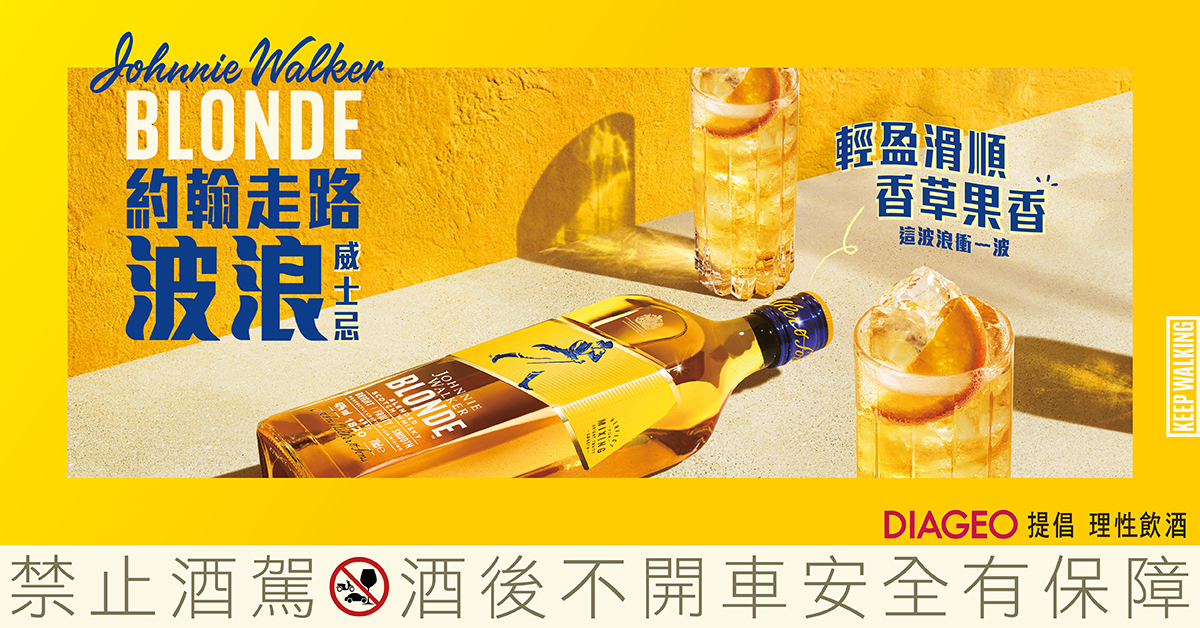 約翰走路的輕盈新作「JOHNNIE WALKER BLONDE 波浪威士忌」，展開年輕世代的微醺剛剛好新革命！