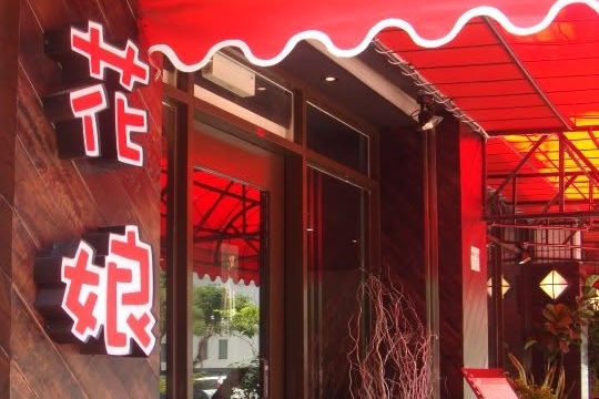 台北市知名川菜餐廳「花娘小館」松山創始店，今下午1時48分許驚傳瓦斯罐氣爆意外。（翻攝自花娘小館臉書）