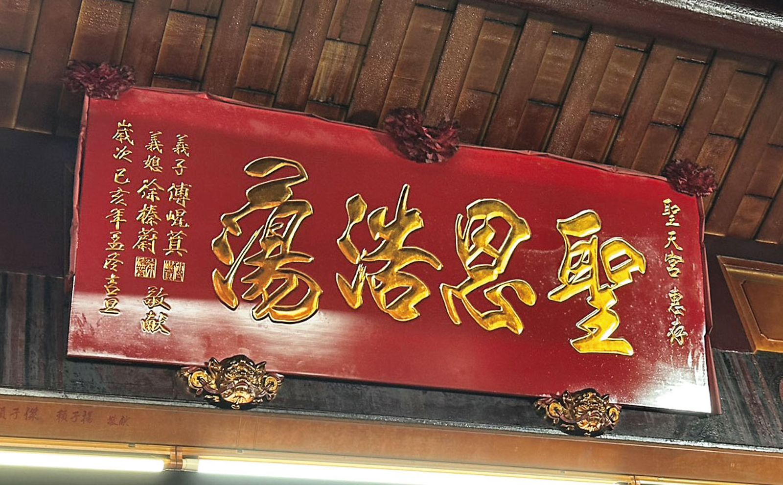 國民黨立院總召傅崐萁不只在花蓮聖天宮安六柱光明燈,還和老婆以帝君義子、義媳的名義贈匾。(讀者提供)