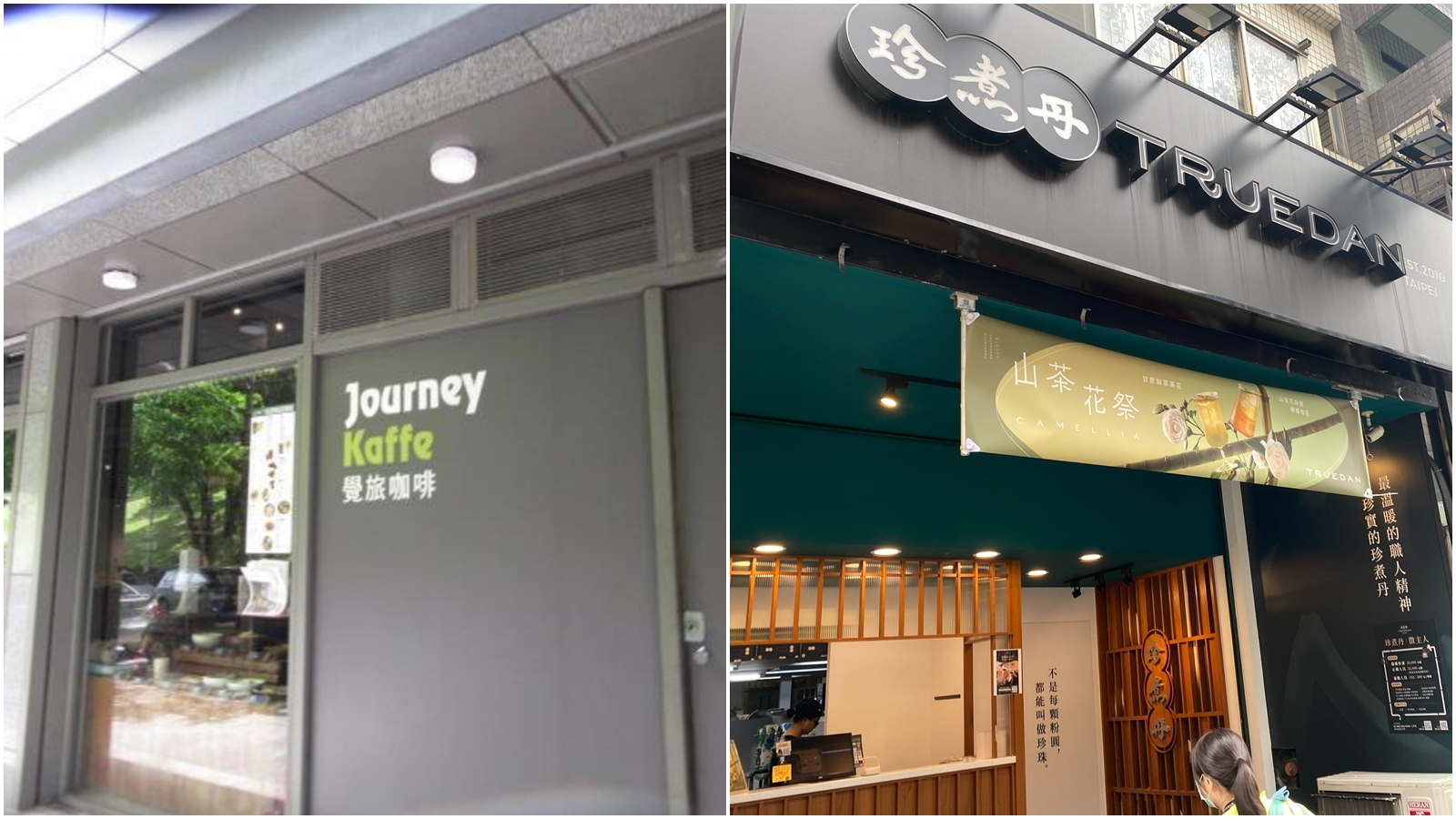 台北市衛生局公布檢驗不合規定，珍煮丹內湖江南店的橙香鮮茶、覺旅咖啡陽光店的巧克力香蕉冰。（台北市衛生局提供）