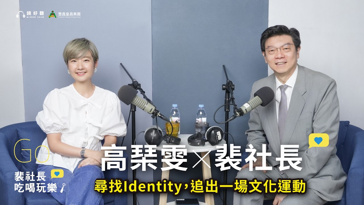 【裴社長吃喝玩樂｜EP107】什麼是台灣味？尋找Identity，追出一場文化運動，ft. 美食家的自學之路Liz高琹雯｜鏡週刊