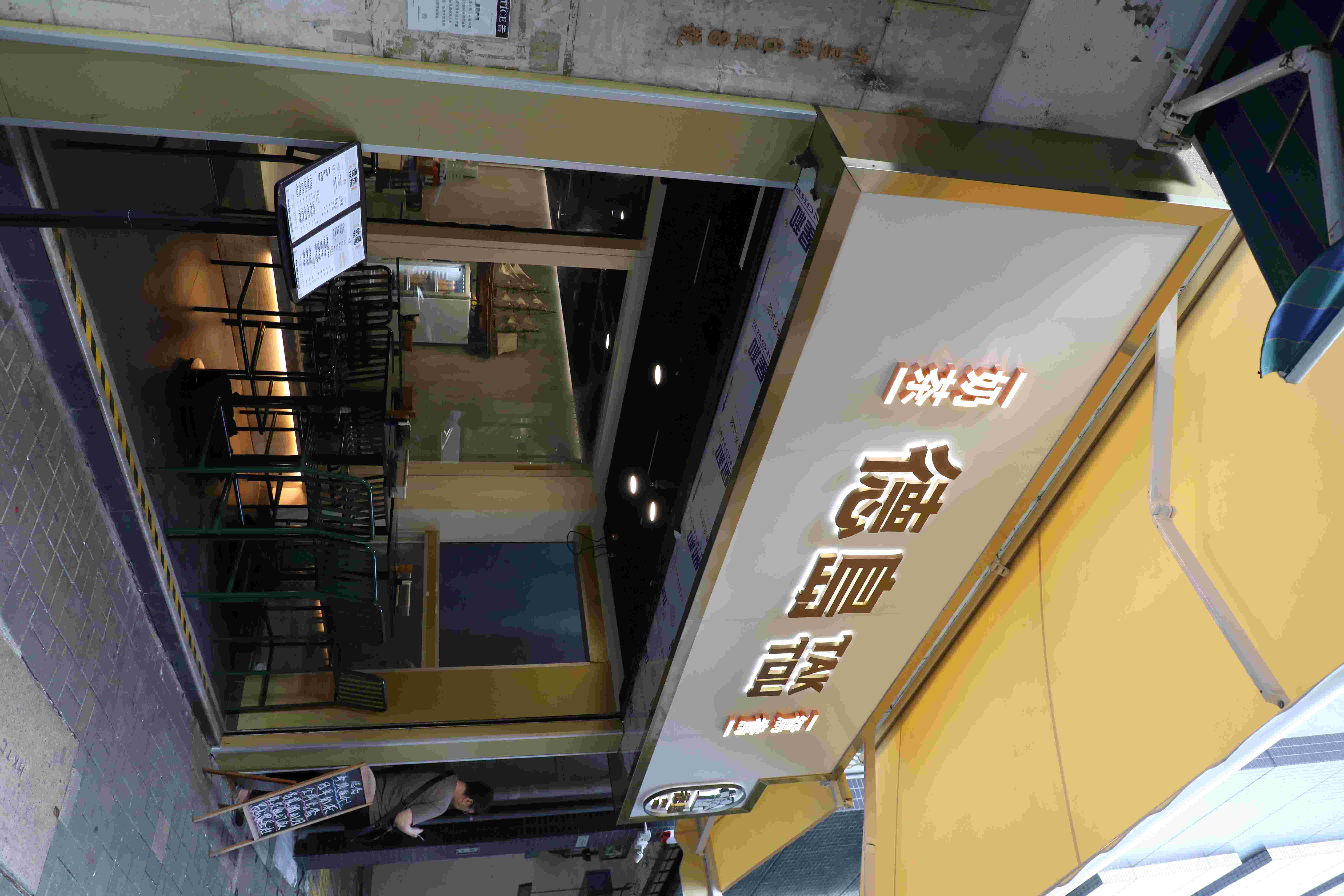 開在天后水星街的「德島」總店，奶茶手藝傳承自已故「國際金茶王」羅德師傅。