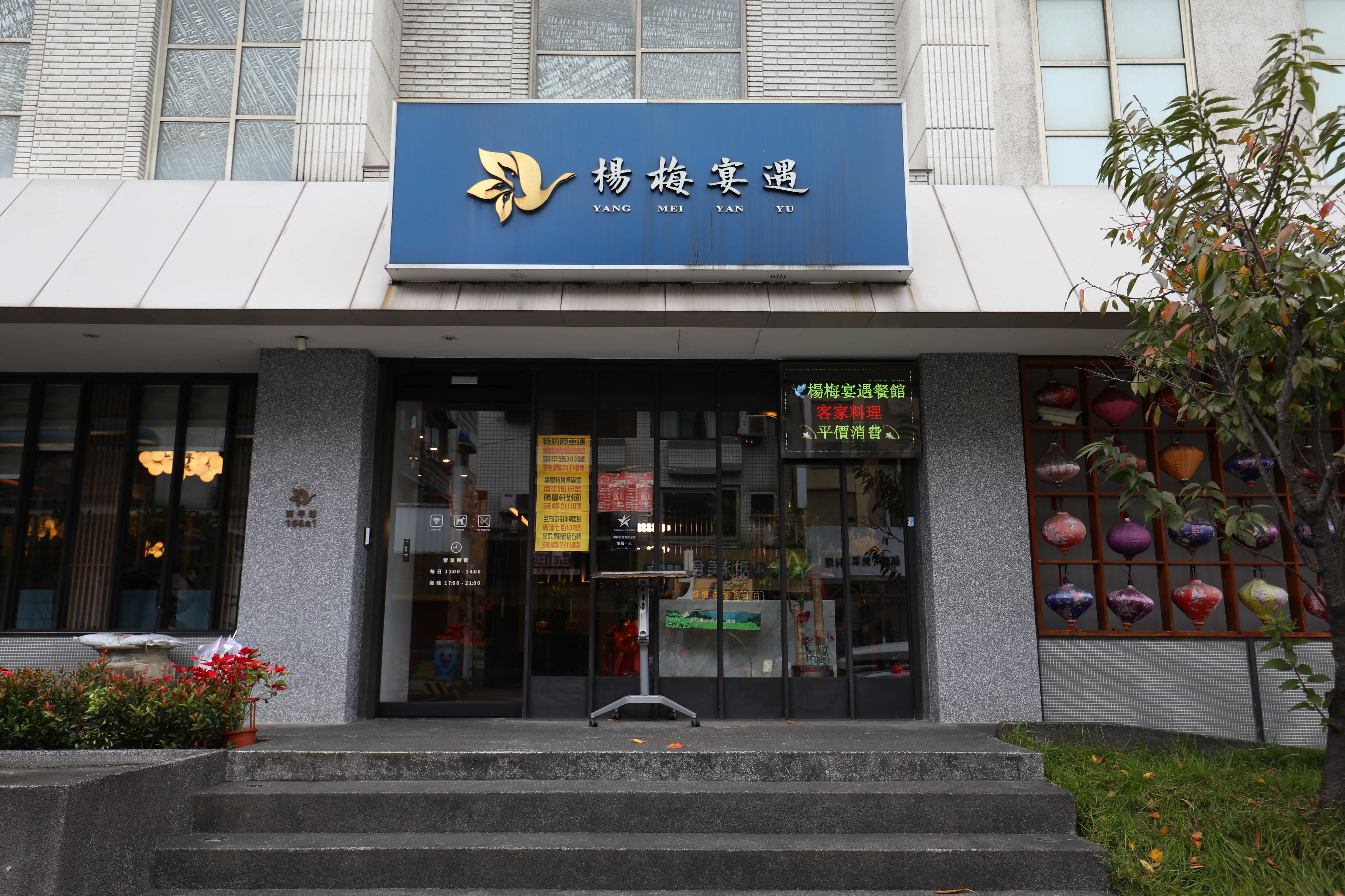 楊梅宴遇曾在桃園客家美食評鑑中榮獲星級好評，與「大楊梅鵝莊」及「柚子花花青春客家菜」為關係企業。
