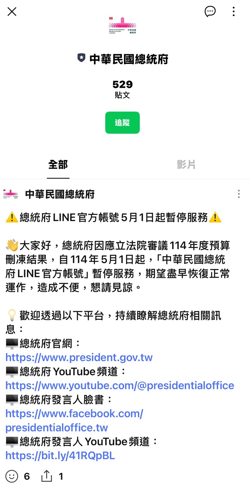 總統府表示，歡迎民眾透過總統府官網、總統府YT頻道、總統府發言人臉書、總統府發言人YT頻道等平台，持續瞭解總統府相關訊息。（翻攝自總統府官方LINE）
