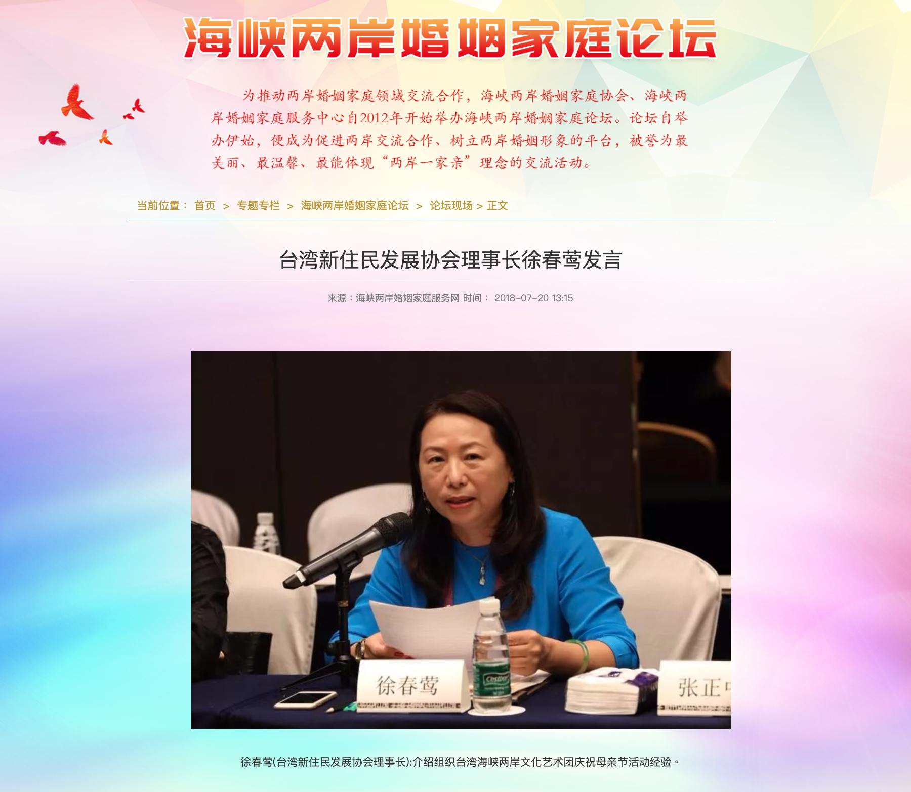 徐春鶯2018年曾赴中國參加「海峽兩岸婚姻家庭論壇」。（圖／翻攝自海峽兩岸婚姻家庭服務網）