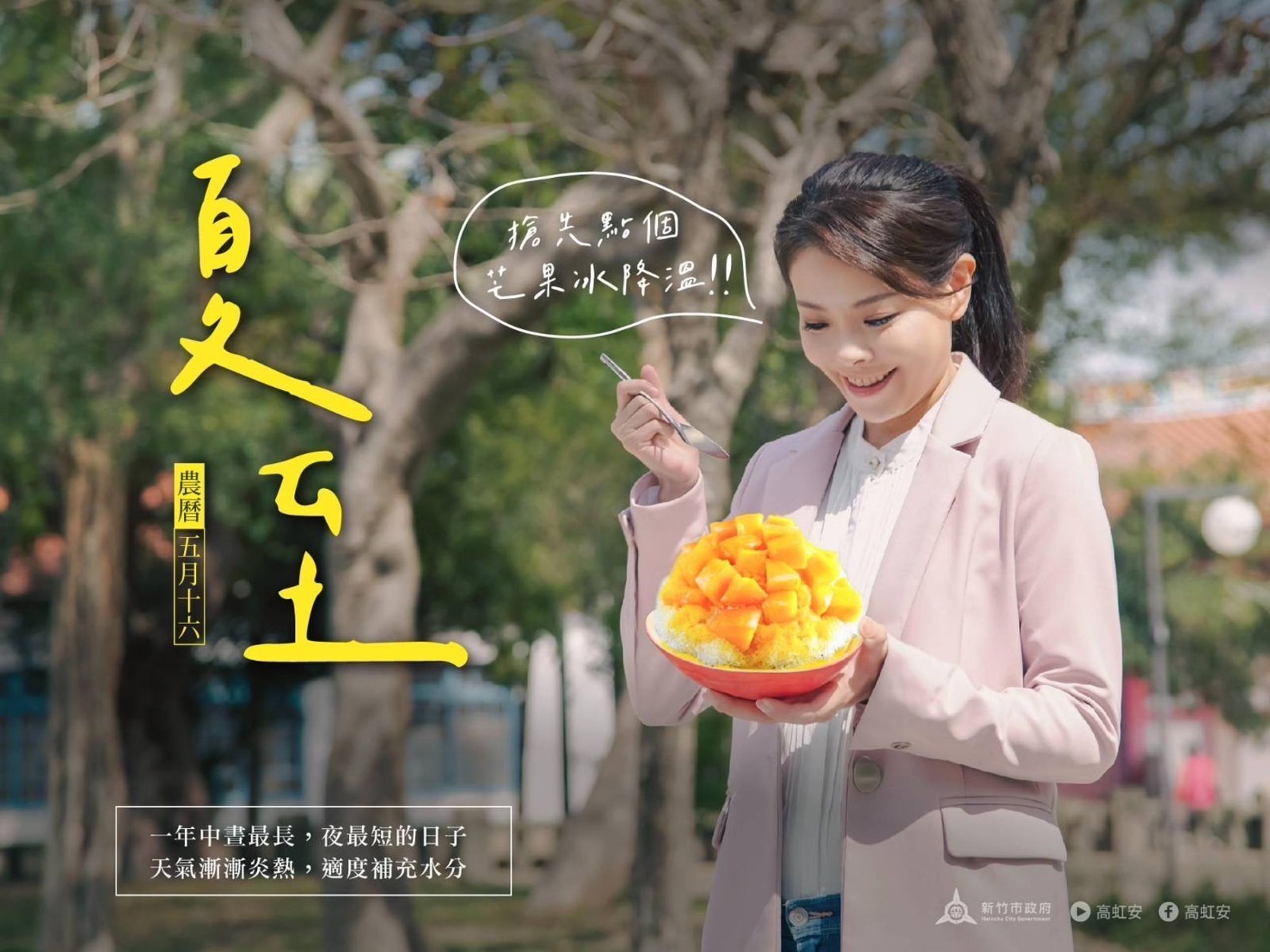 高虹安po出夏至吃冰照,被質疑盜圖合成,但是新竹市府表示,這是AI製圖,彰顯市府智慧化管理的成果。(翻攝自高虹安臉書)