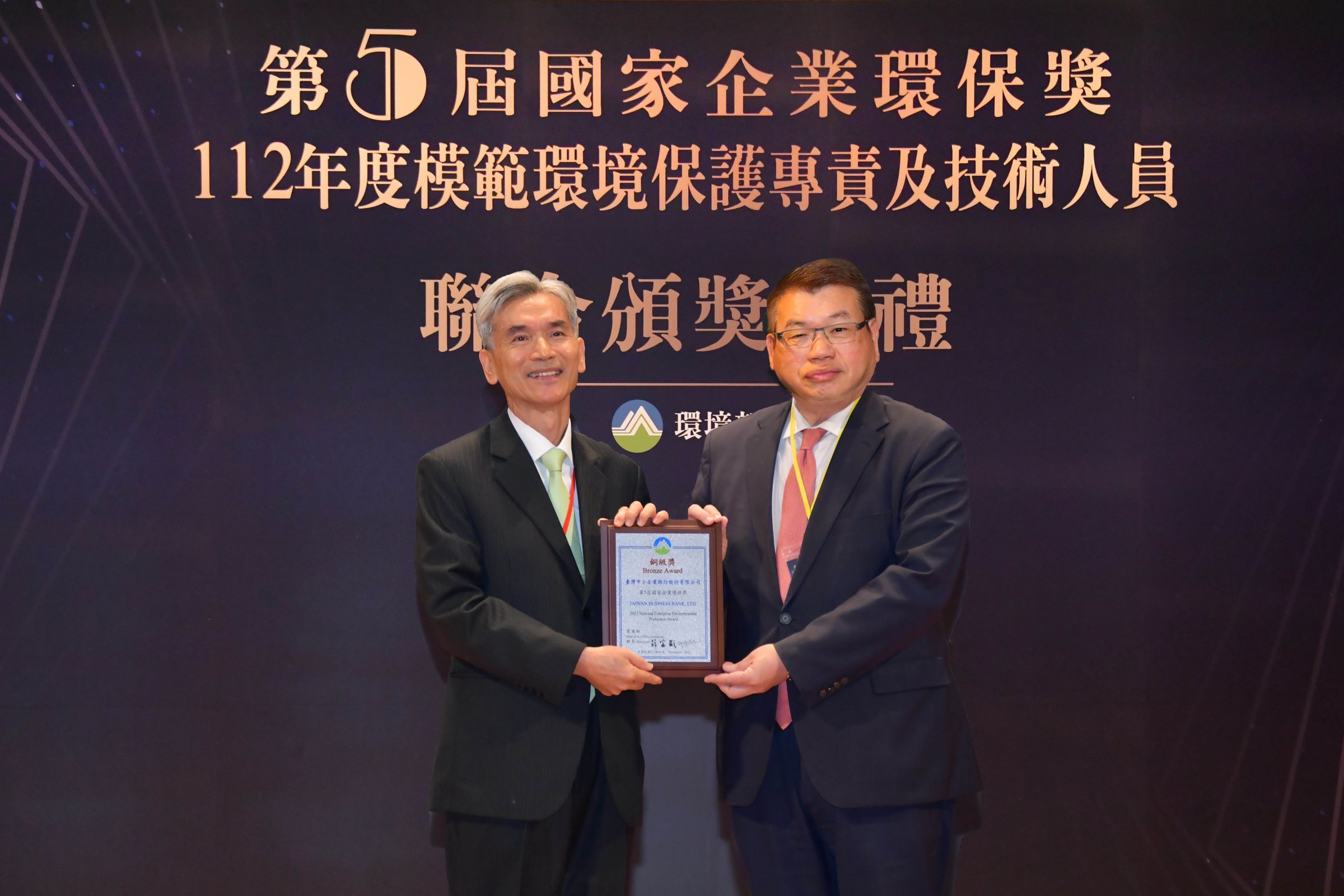 臺灣企銀榮獲國家企業環保獎銅級獎,由該行副總經理陳紹晃(右)代表接受環境部部長薛富盛(左)頒獎。
