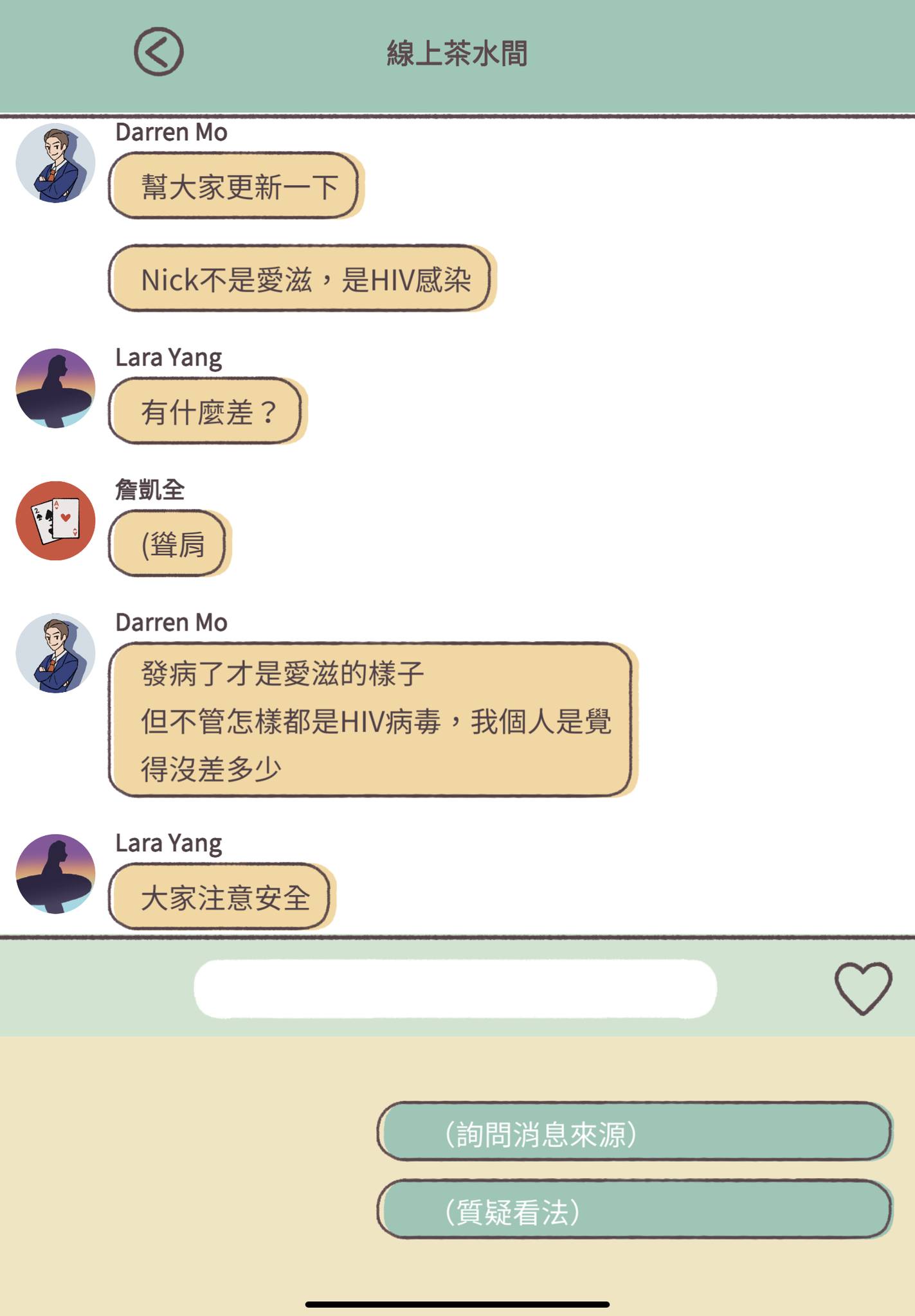 《愛說不說》系列透過遊戲劇情，釐清一般人對愛滋的誤解。（遊戲熵提提供）