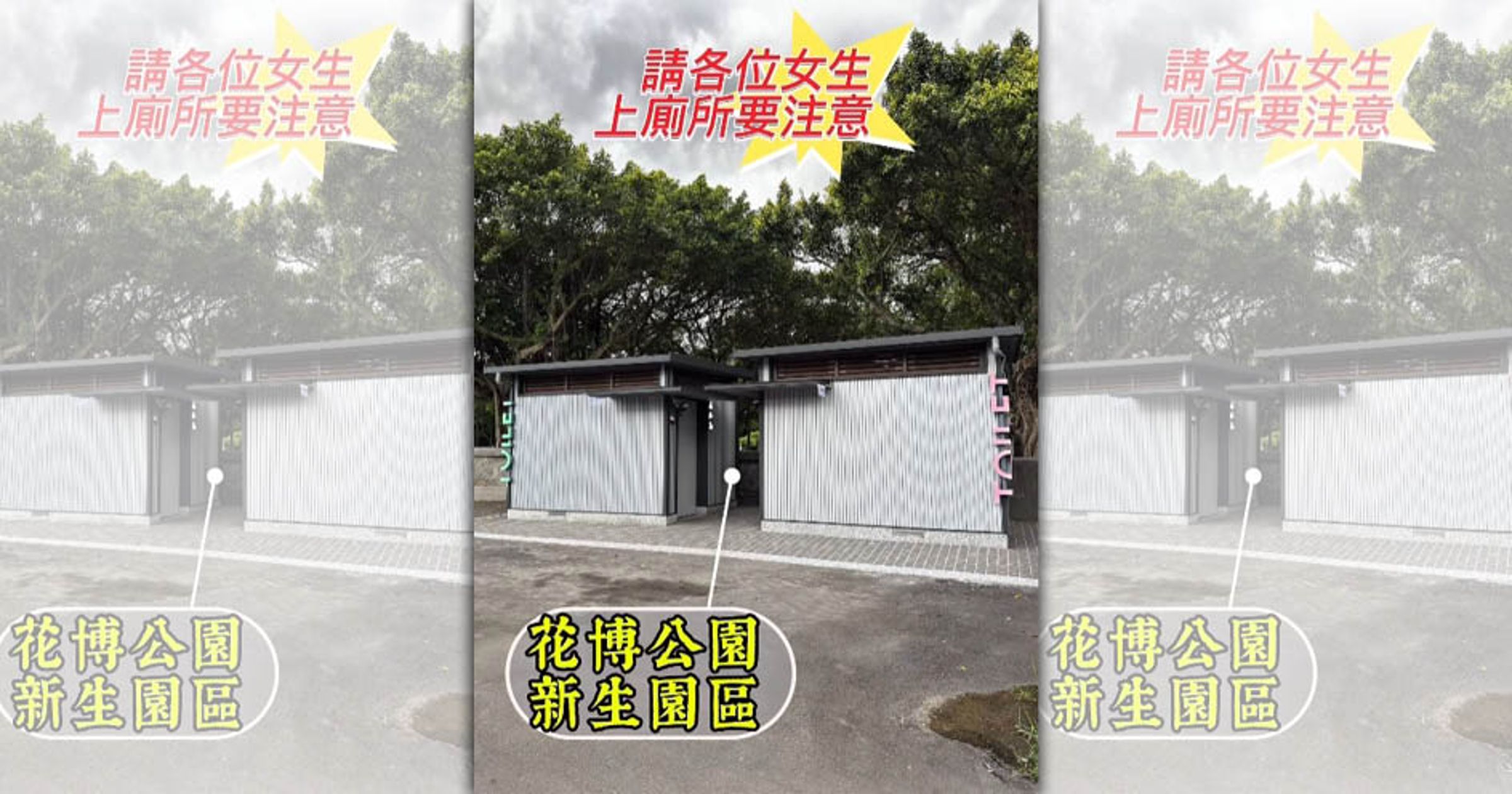 玉兔在社群分享在花博上公廁竟被開門。(翻攝自臉書)