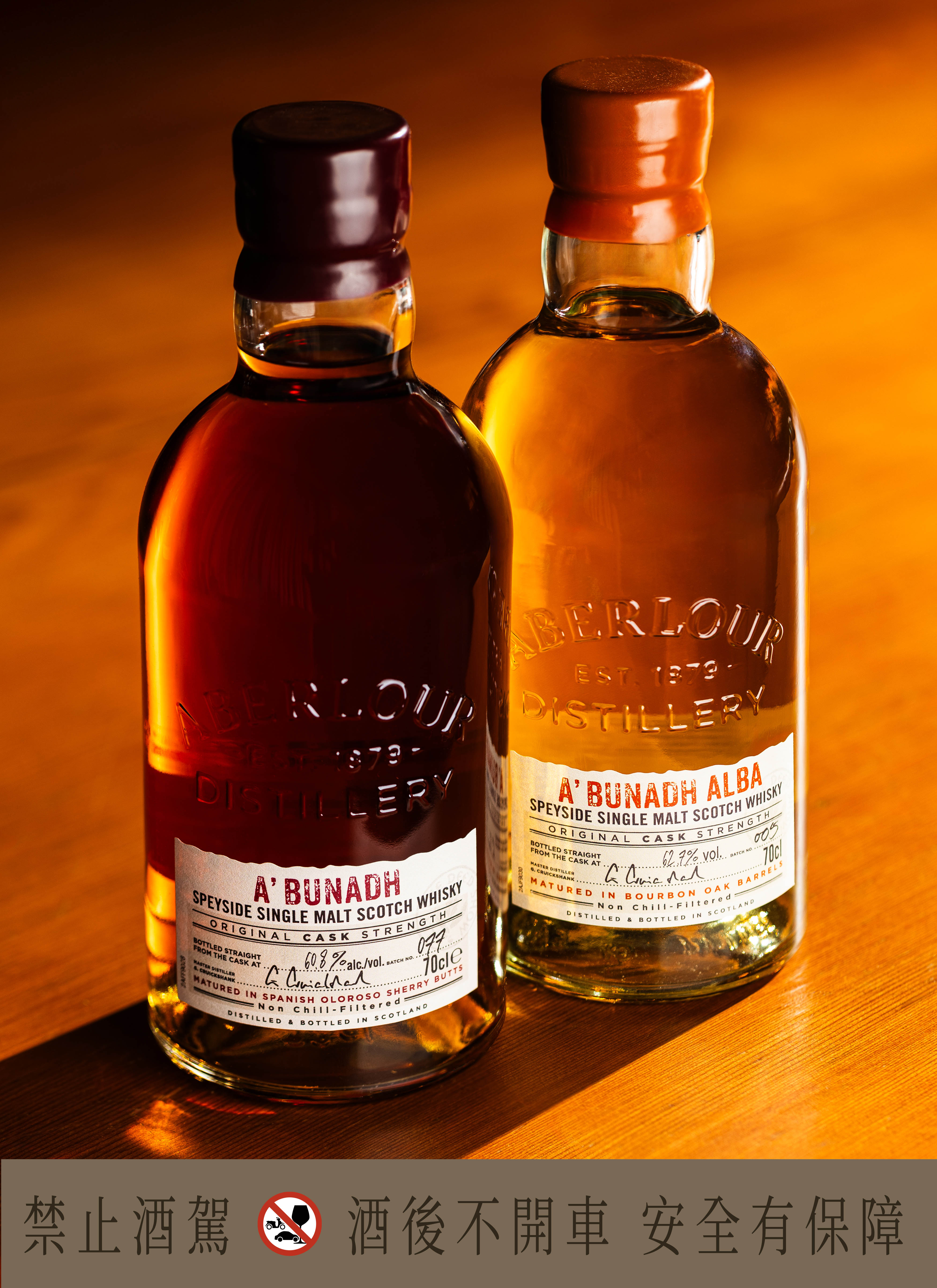 亞伯樂A’bunadh與A’bunadh Alba原酒，古法小批次手工以原酒強度裝瓶，猶如身歷蘇格蘭酒廠桶邊品酩的深邃渾厚，風味各具。