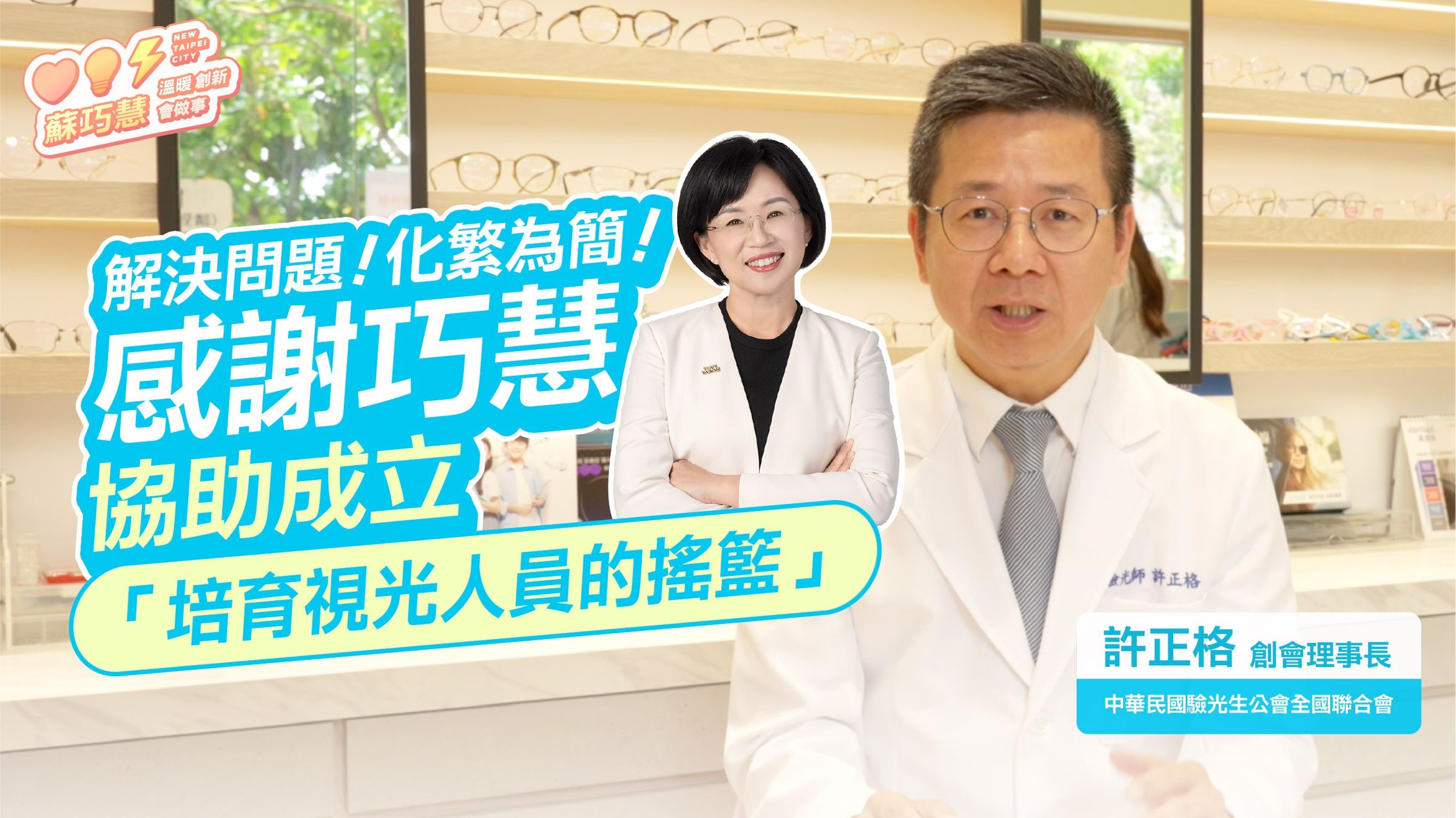 蘇巧慧發布「醫界為巧慧加油」系列影片第9集,邀請中華民國驗光生公會全國聯合會創會理事長許正格,分享雙方推動隱形眼鏡安全管理、長輩配鏡服務及視光人才培育的合作歷程。