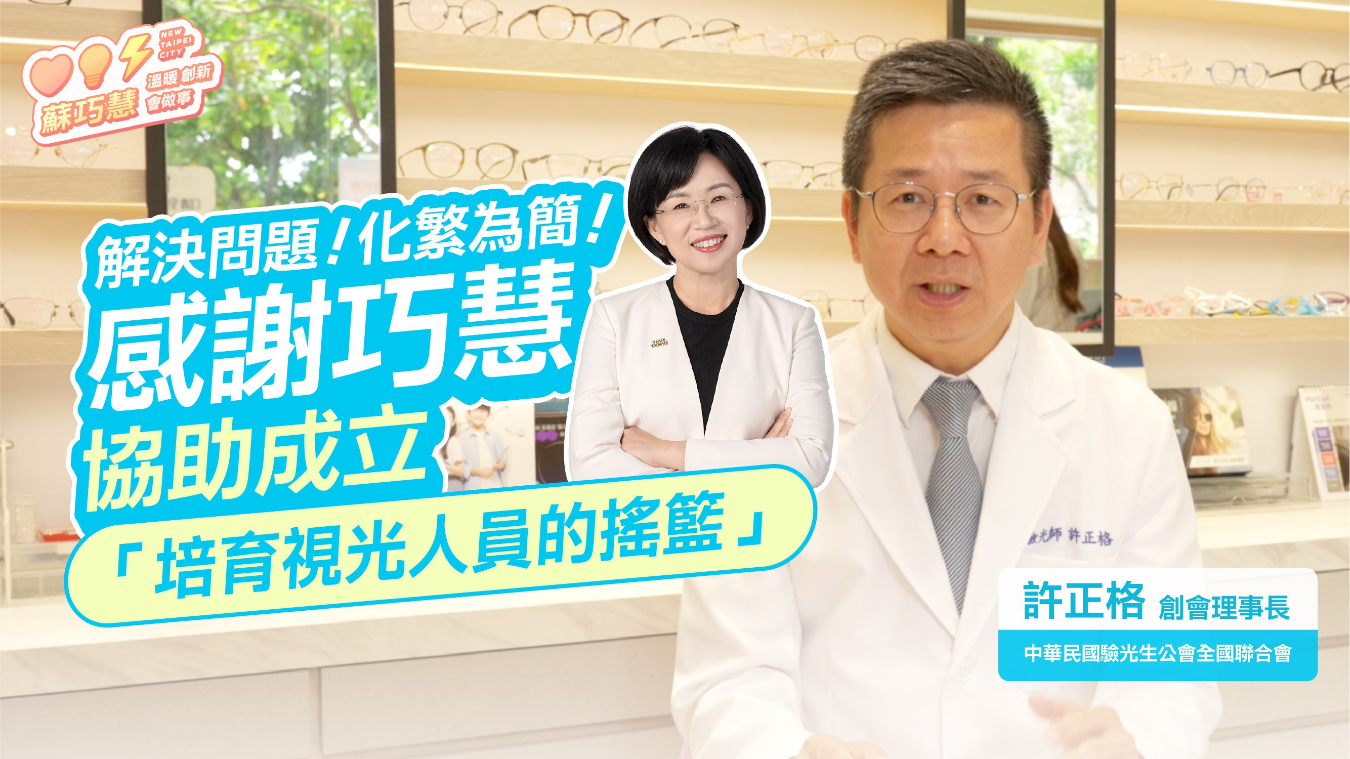 蘇巧慧發布「醫界為巧慧加油」系列影片第9集,邀請中華民國驗光生公會全國聯合會創會理事長許正格,分享雙方推動隱形眼鏡安全管理、長輩配鏡服務及視光人才培育的合作歷程。