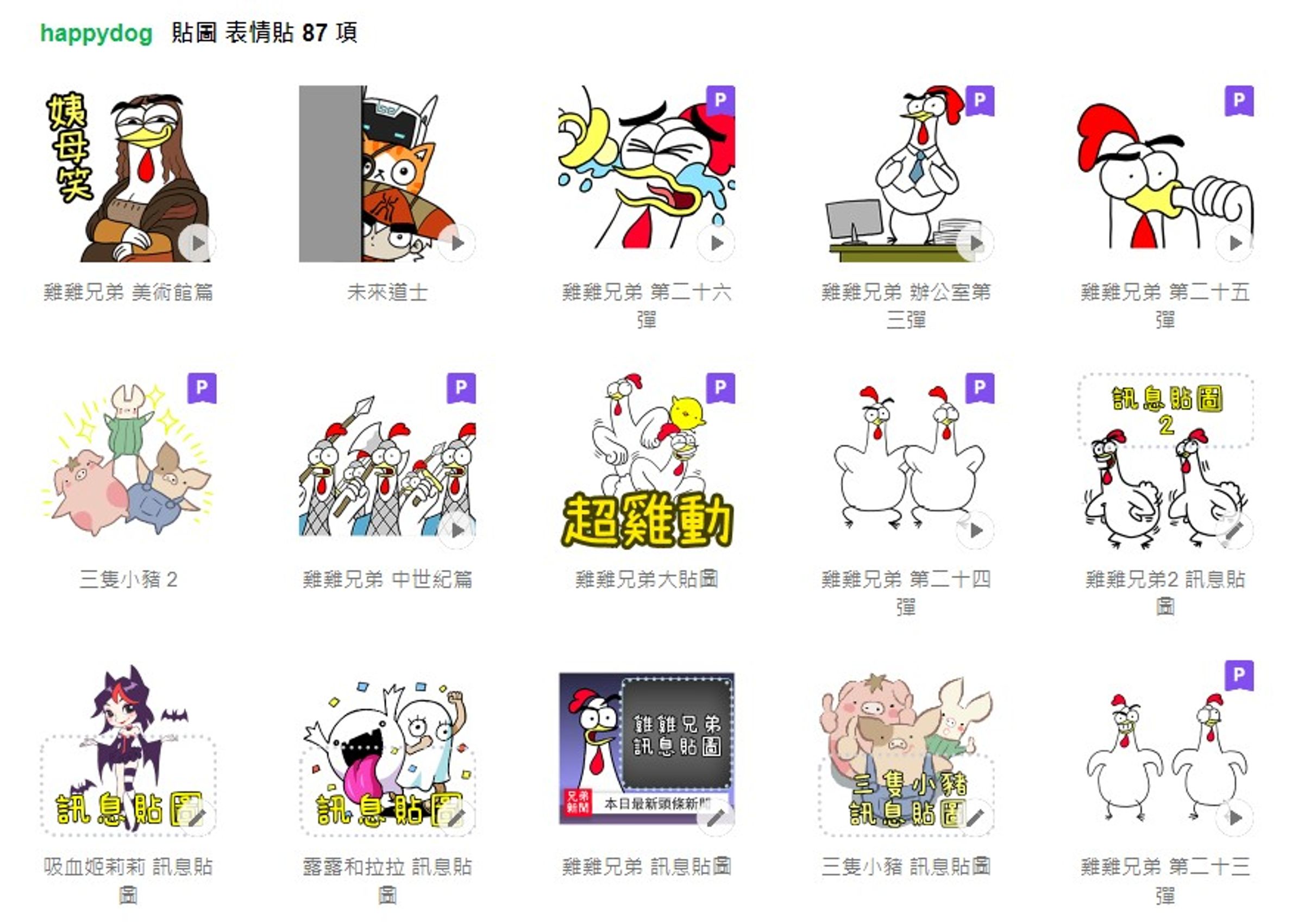 為了拓展收入來源，黃天嶸以「Happydog」為名，推出多款LINE貼圖。（翻攝自LINE貼圖）
