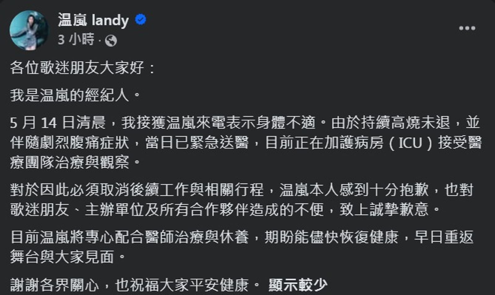 上週經紀人在臉書公布温嵐緊急住進加護病房的消息，急壞所有親朋好友。（翻攝臉書）
